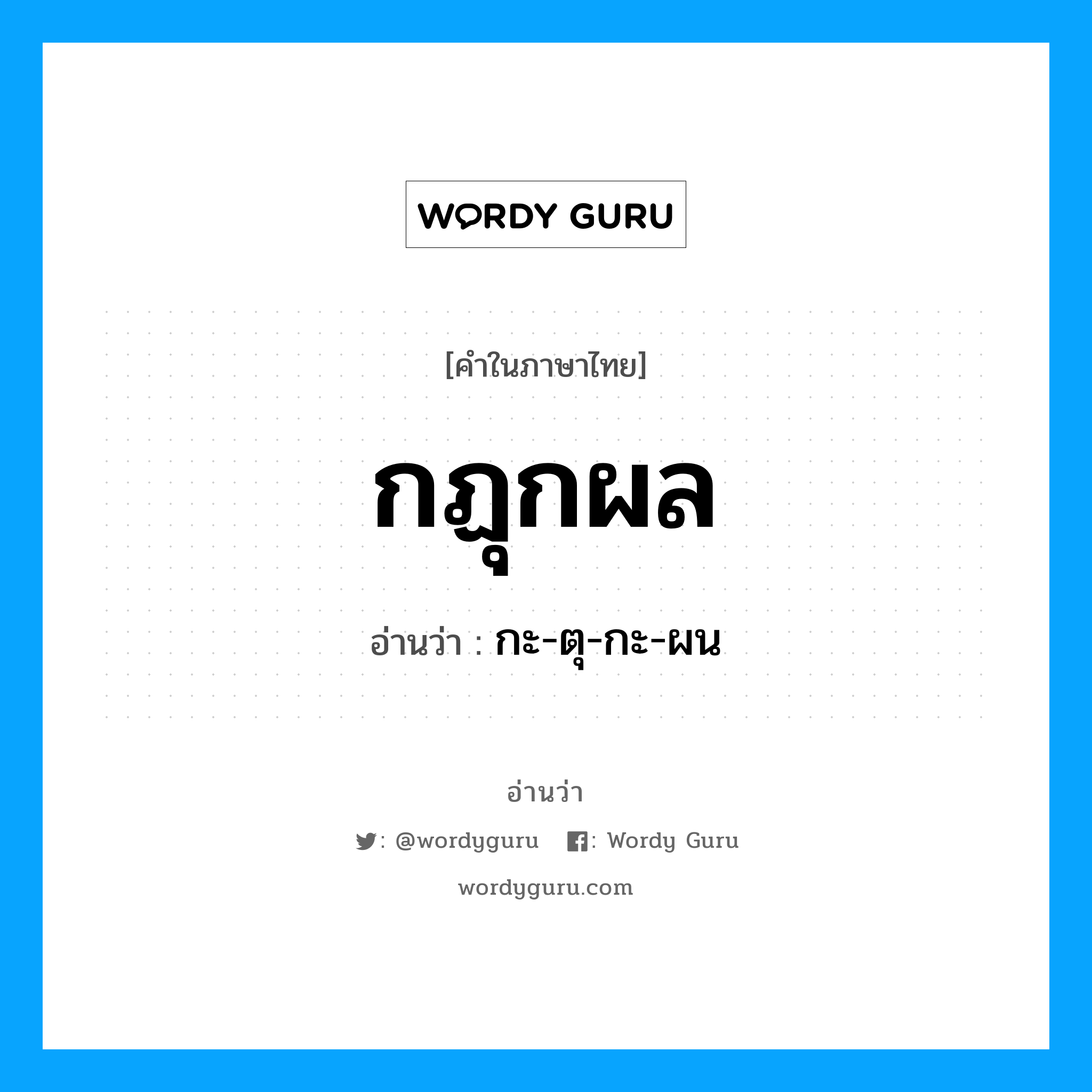 กฏุกผล อ่านว่า?, คำในภาษาไทย กฏุกผล อ่านว่า กะ-ตุ-กะ-ผน