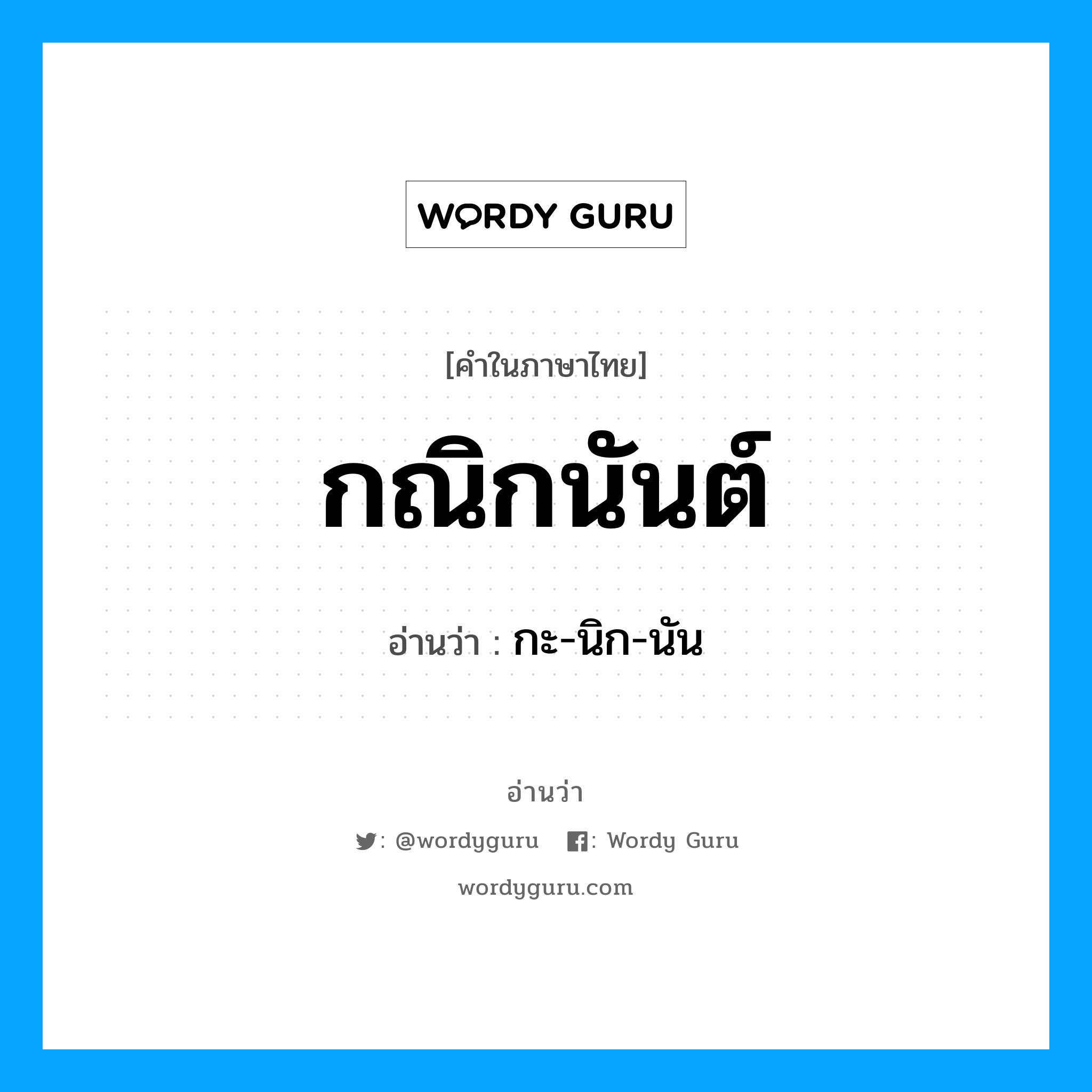 กณิกนันต์ อ่านว่า?, คำในภาษาไทย กณิกนันต์ อ่านว่า กะ-นิก-นัน