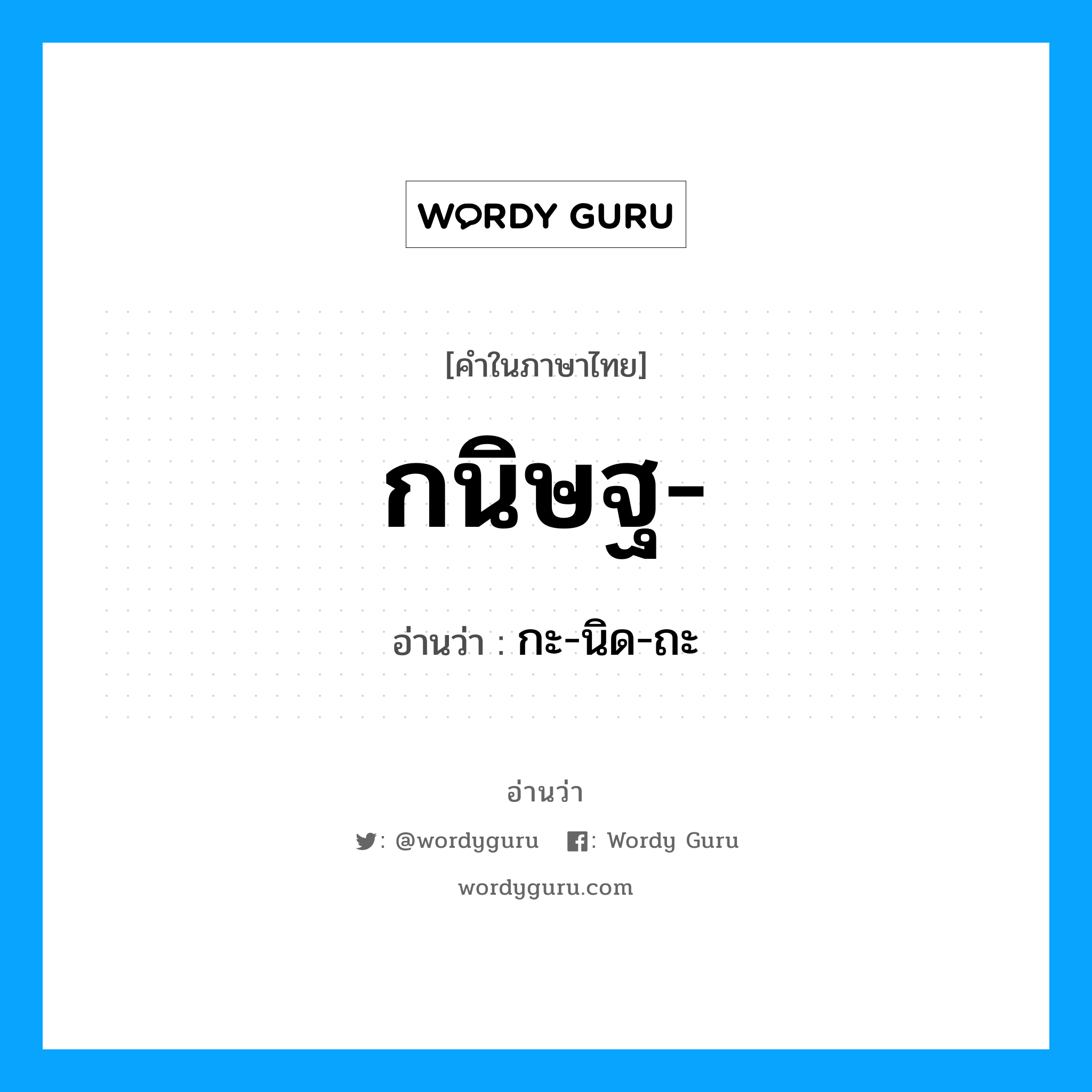 กนิษฐ อ่านว่า?, คำในภาษาไทย กนิษฐ- อ่านว่า กะ-นิด-ถะ