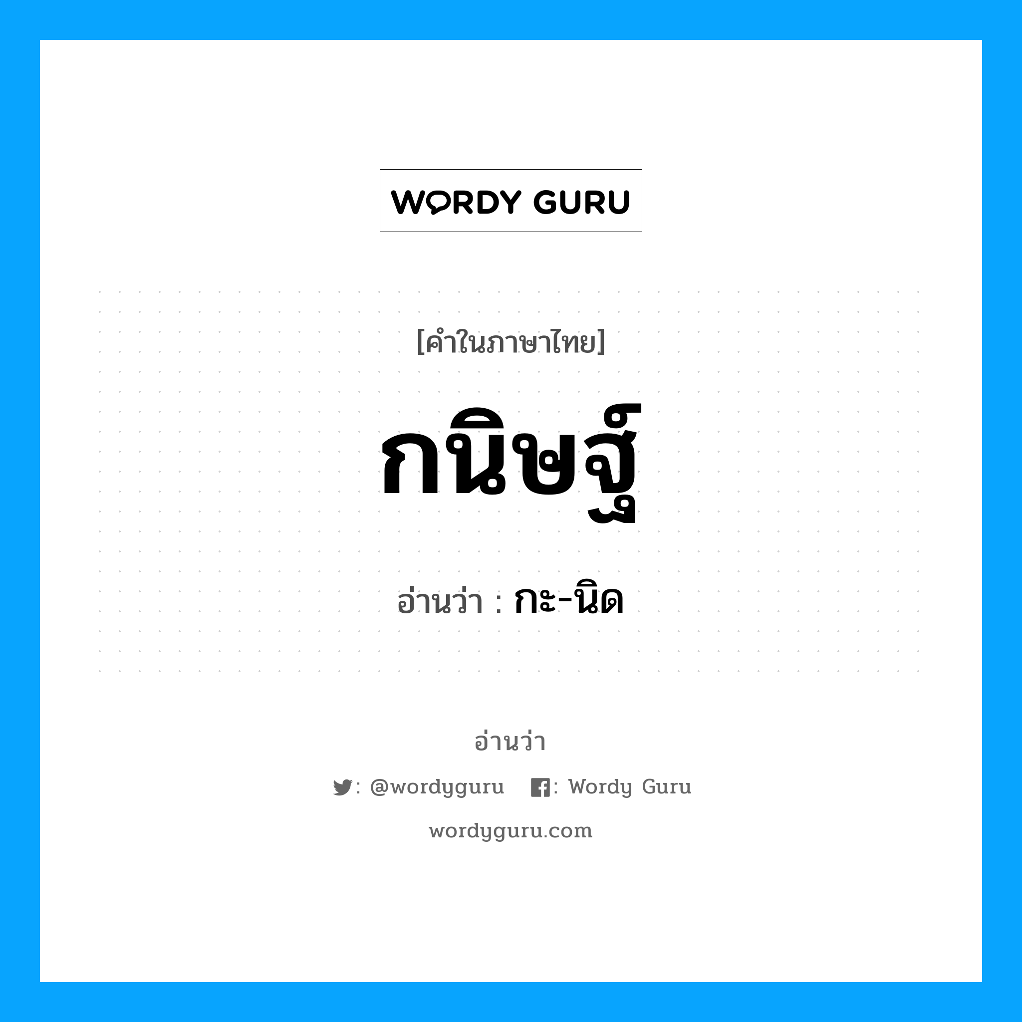 กนิษฐ์ อ่านว่า?, คำในภาษาไทย กนิษฐ์ อ่านว่า กะ-นิด