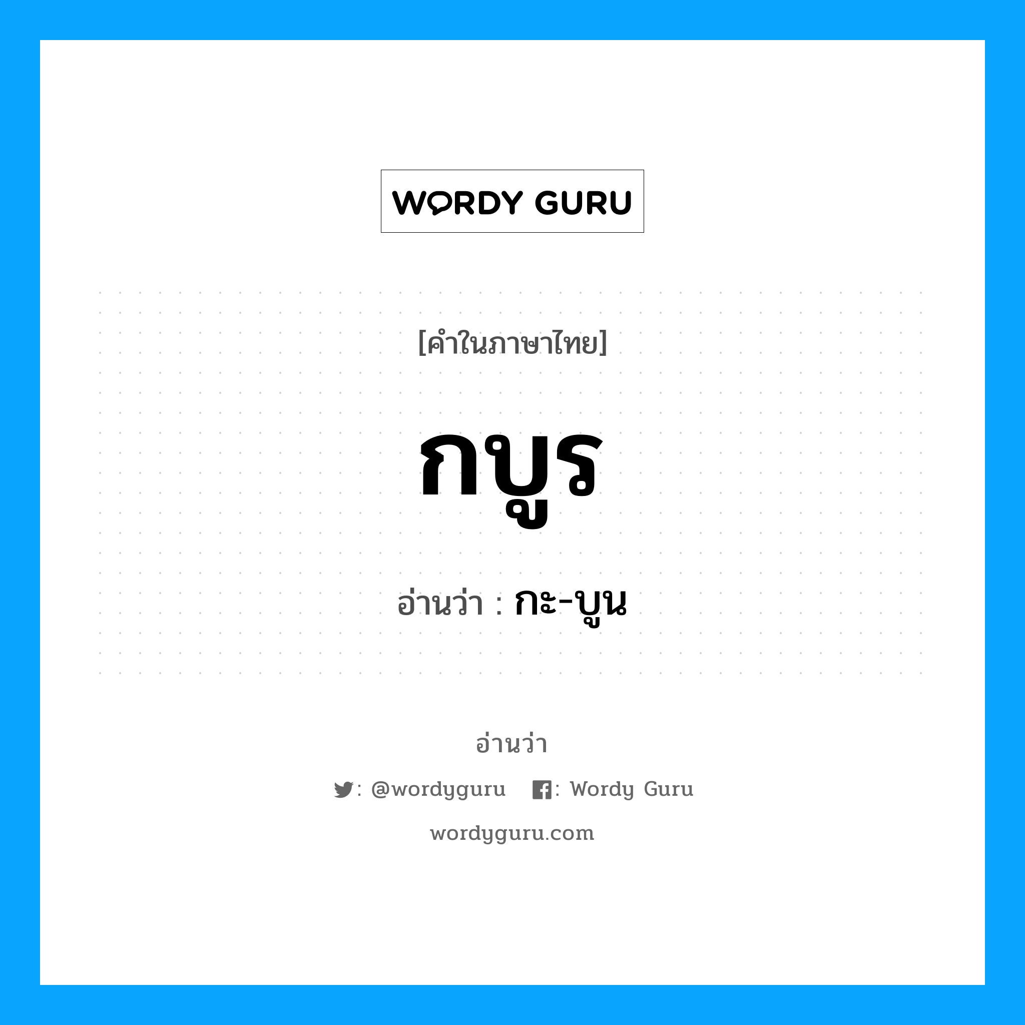 กบูร อ่านว่า?, คำในภาษาไทย กบูร อ่านว่า กะ-บูน