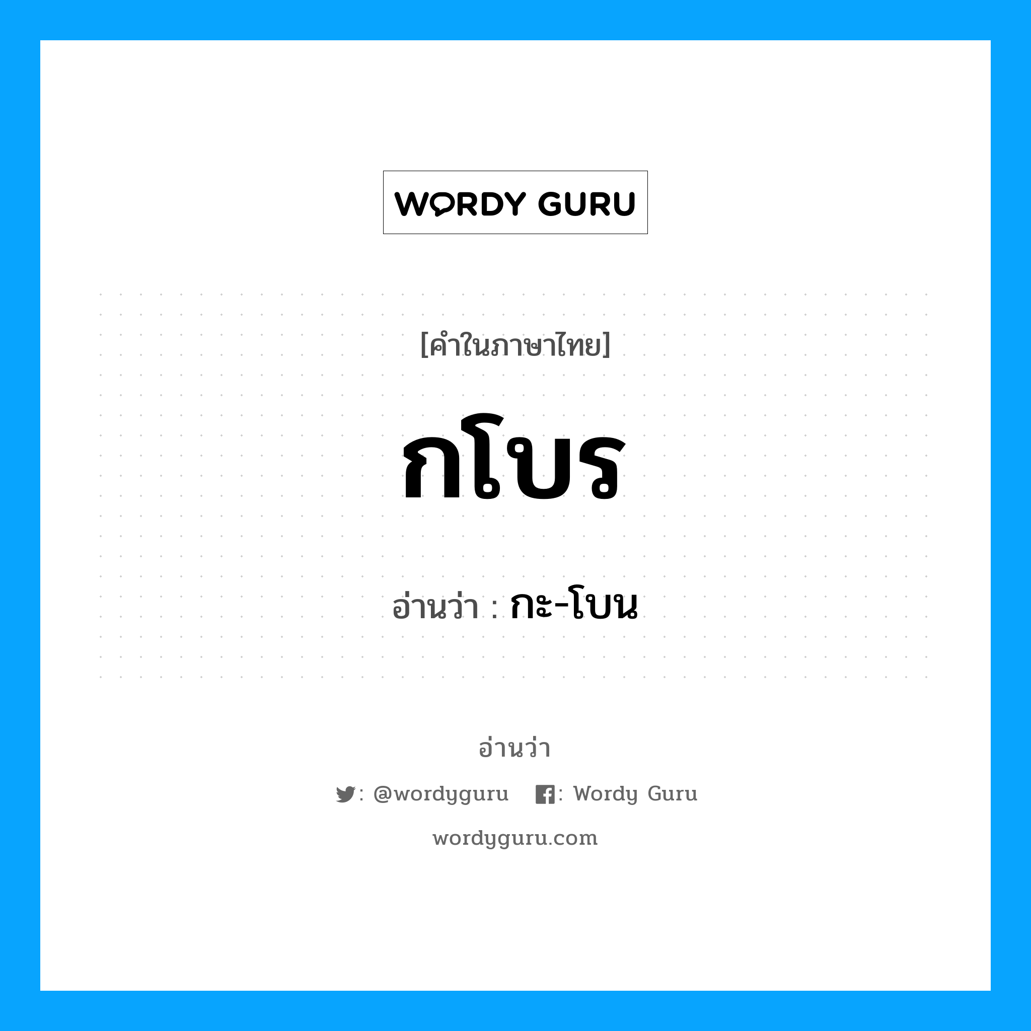 กโบร อ่านว่า?, คำในภาษาไทย กโบร อ่านว่า กะ-โบน