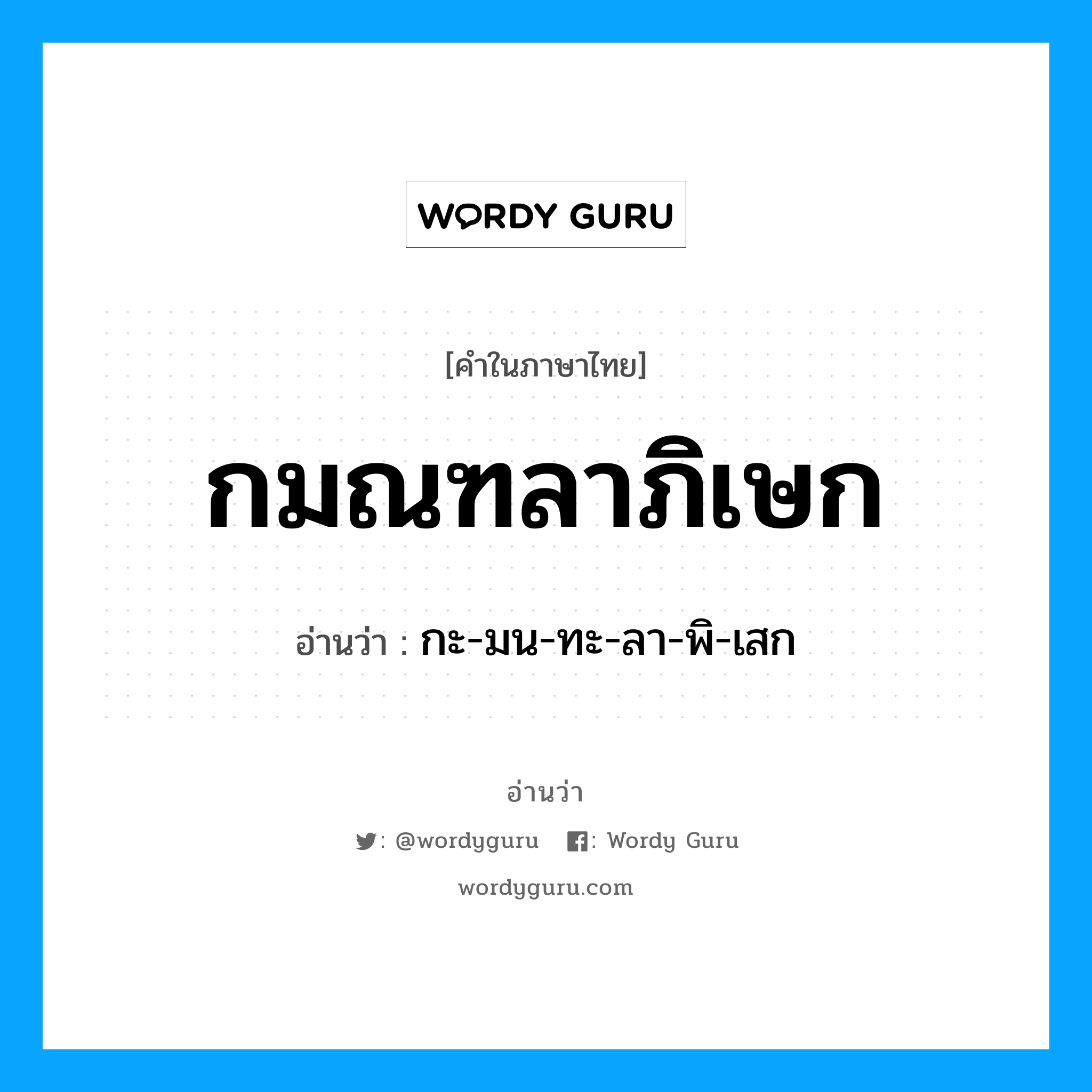 กมณฑลาภิเษก อ่านว่า?, คำในภาษาไทย กมณฑลาภิเษก อ่านว่า กะ-มน-ทะ-ลา-พิ-เสก