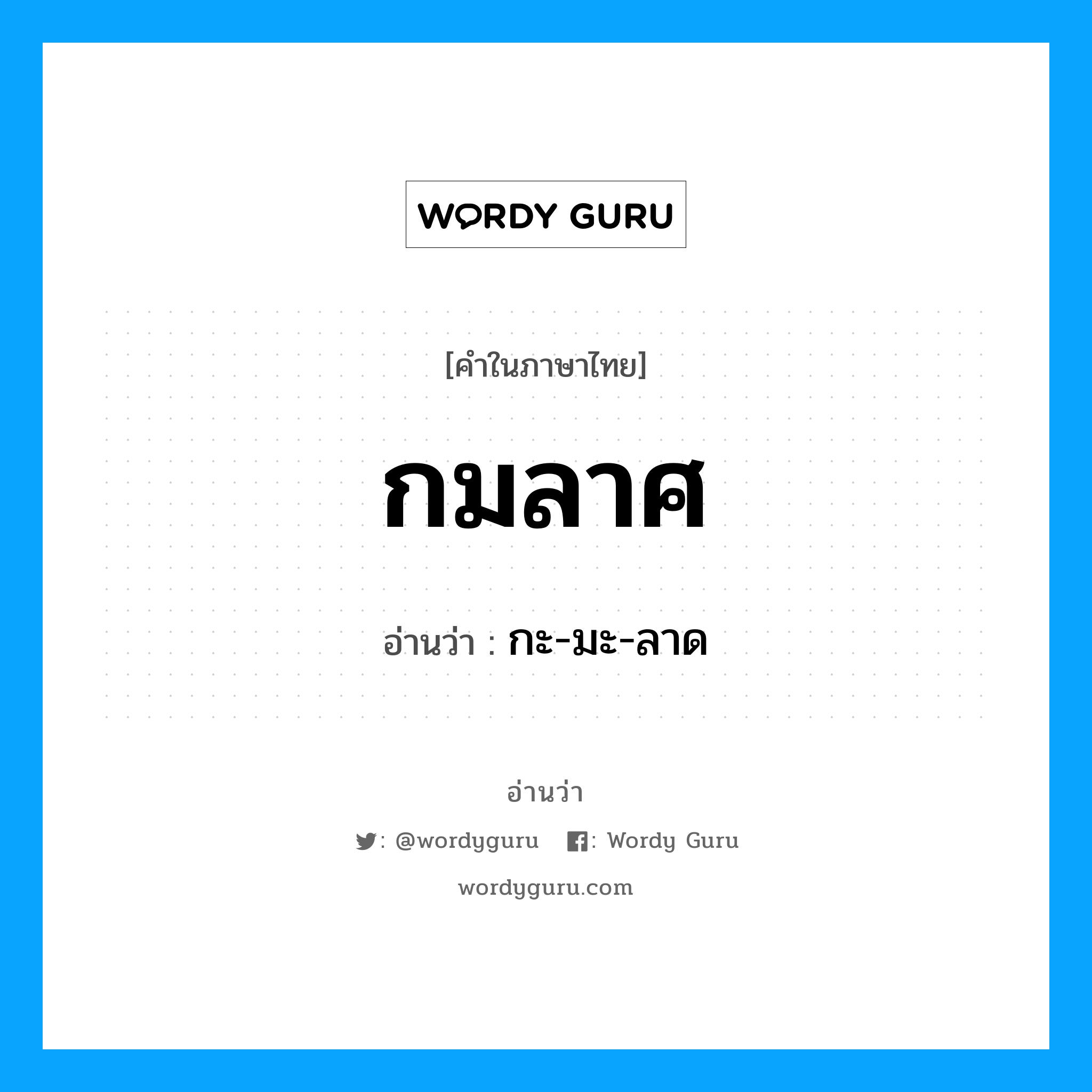 กมลาศ อ่านว่า?, คำในภาษาไทย กมลาศ อ่านว่า กะ-มะ-ลาด