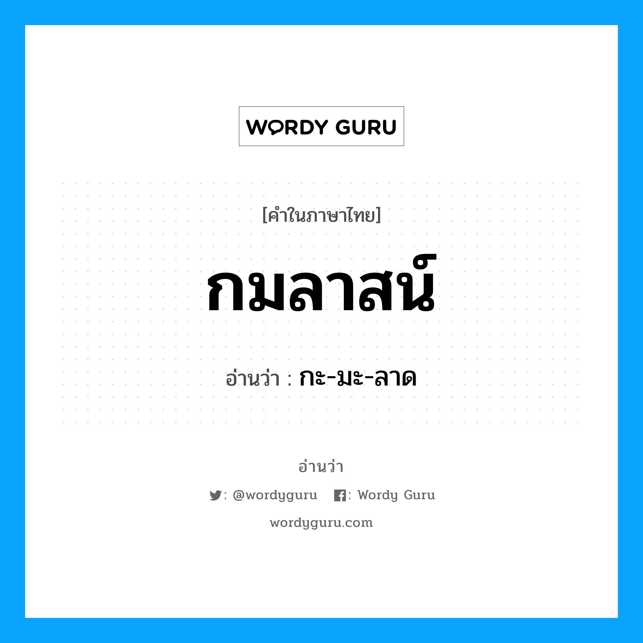 กมลาสน์ อ่านว่า?, คำในภาษาไทย กมลาสน์ อ่านว่า กะ-มะ-ลาด