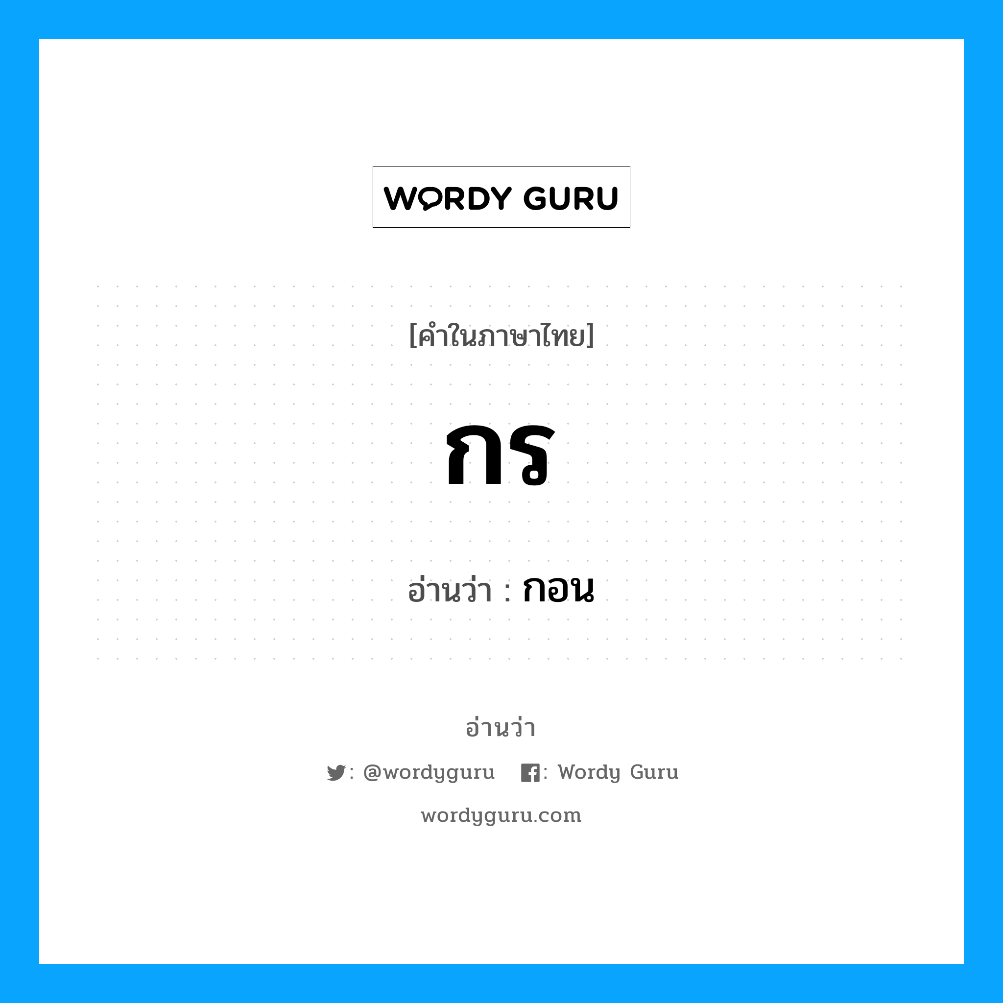 กอน เป็นคำอ่านของคำไหน?, คำในภาษาไทย กอน อ่านว่า กร