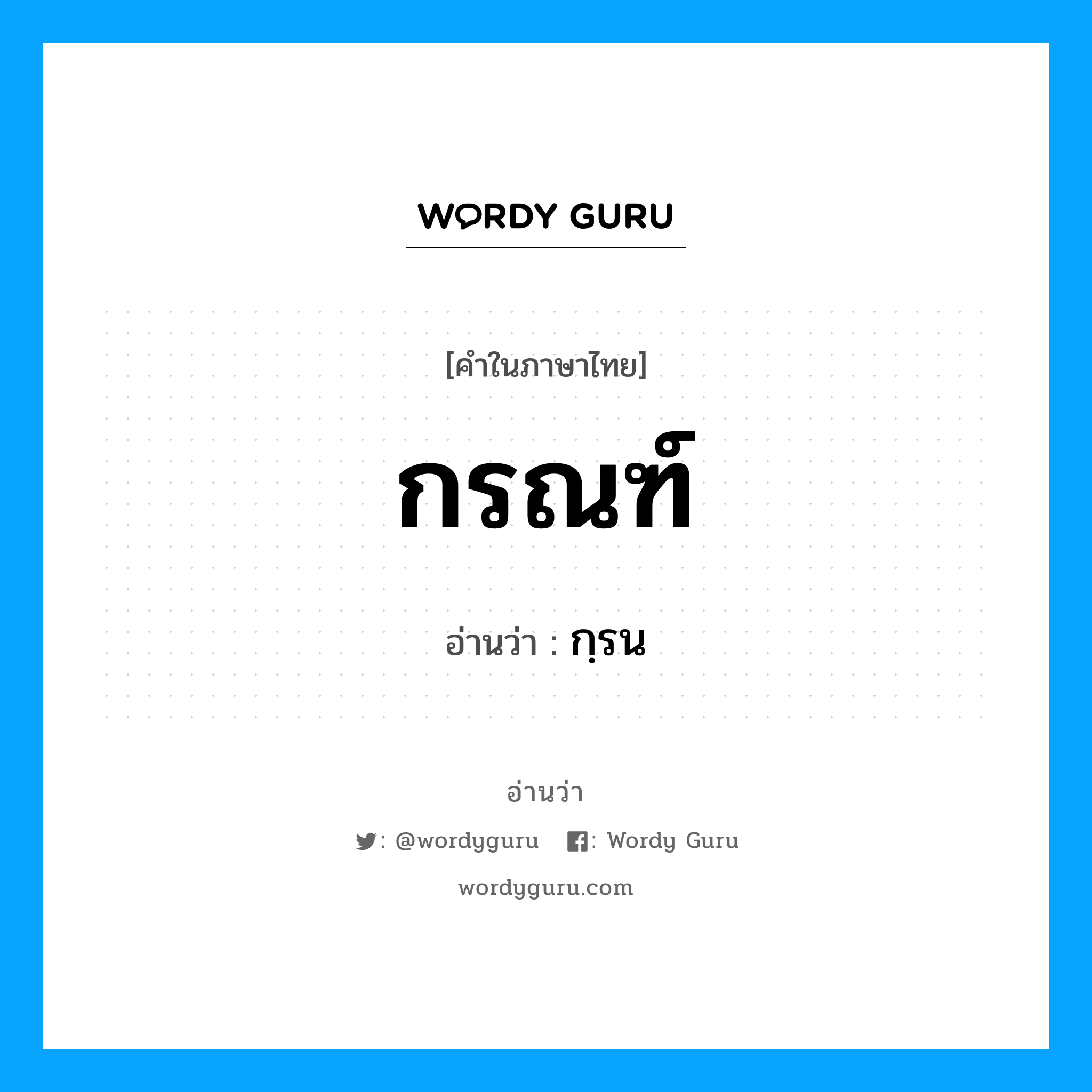 กรณฑ์ อ่านว่า?, คำในภาษาไทย กรณฑ์ อ่านว่า กฺรน