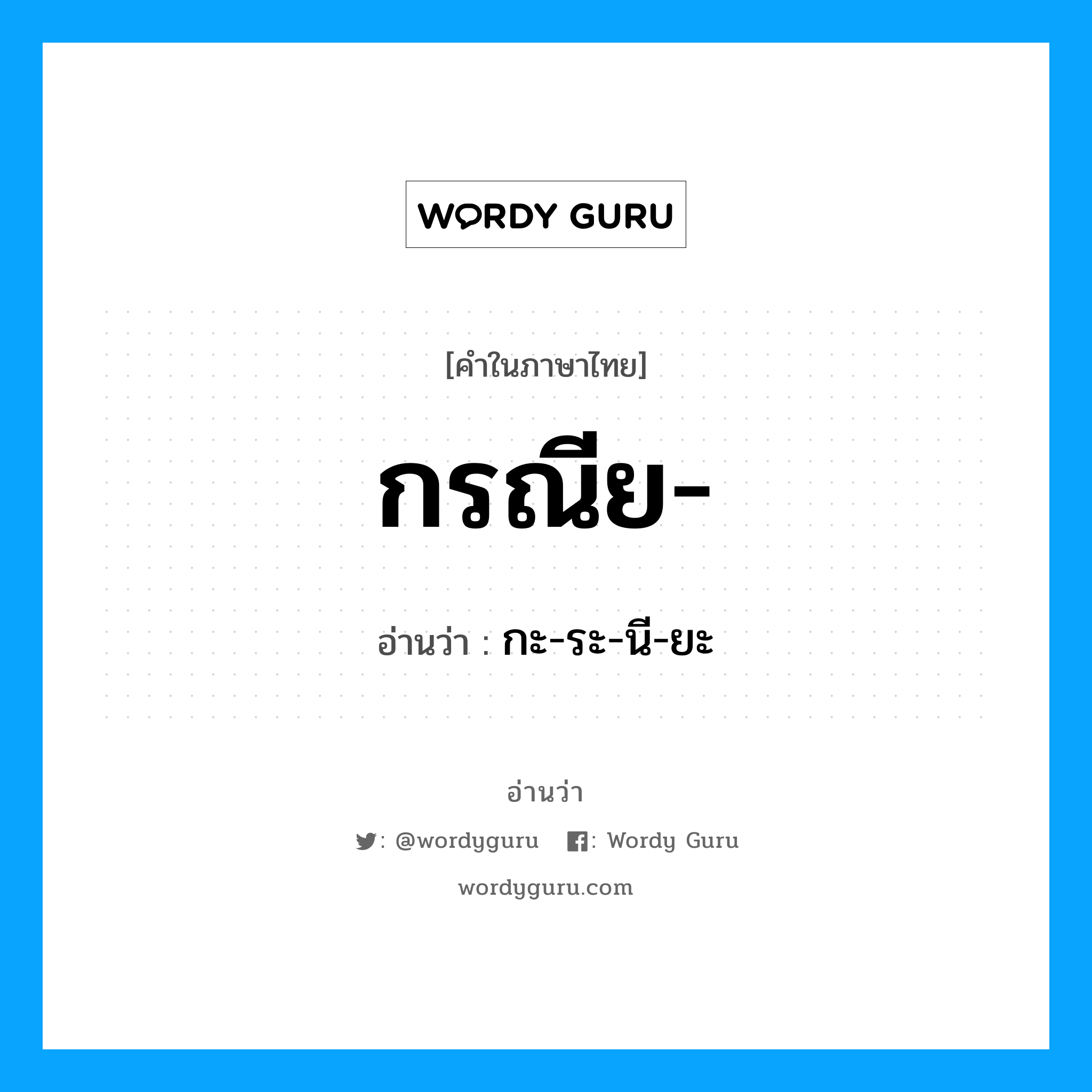 กรณีย- อ่านว่า?, คำในภาษาไทย กรณีย- อ่านว่า กะ-ระ-นี-ยะ