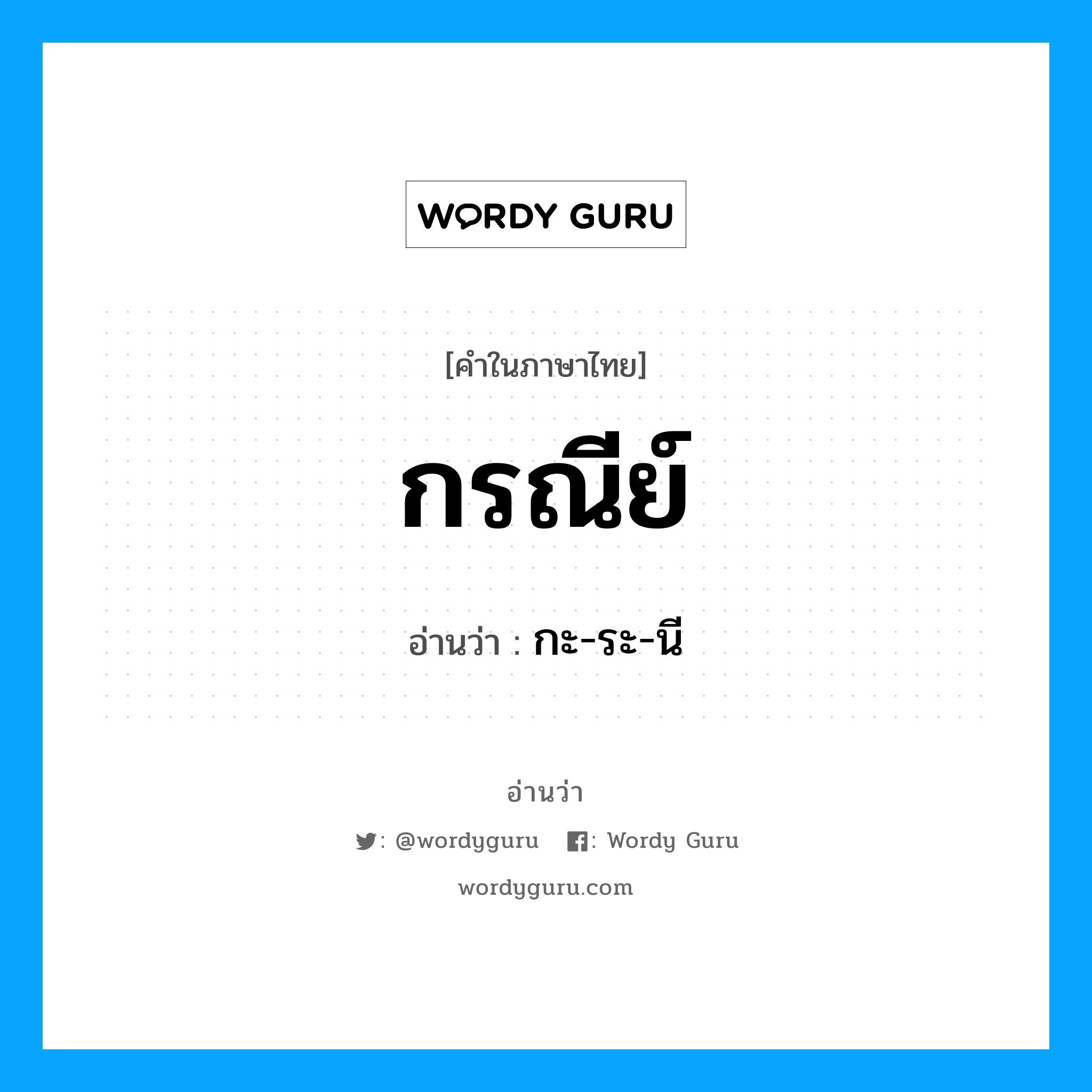 กรณีย์ อ่านว่า?, คำในภาษาไทย กรณีย์ อ่านว่า กะ-ระ-นี