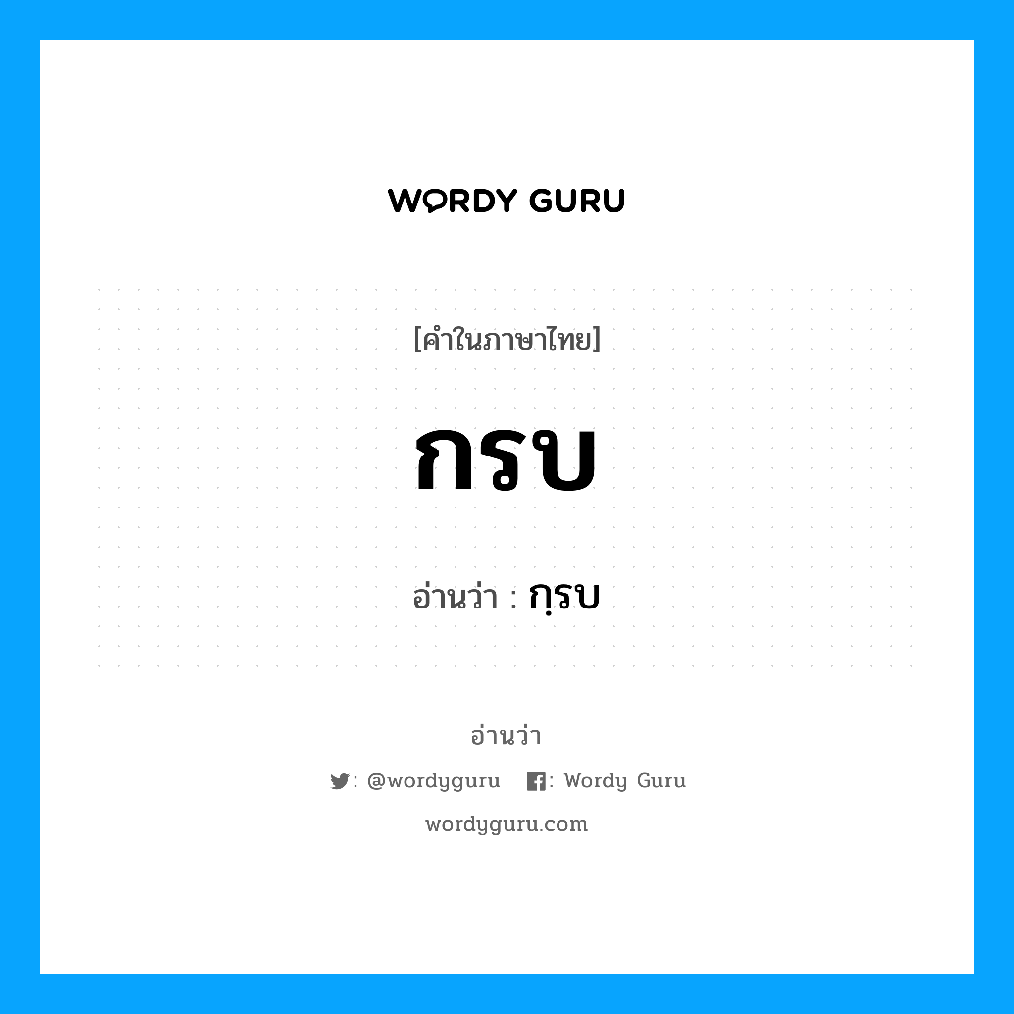 กรบ อ่านว่า?, คำในภาษาไทย กรบ อ่านว่า กฺรบ