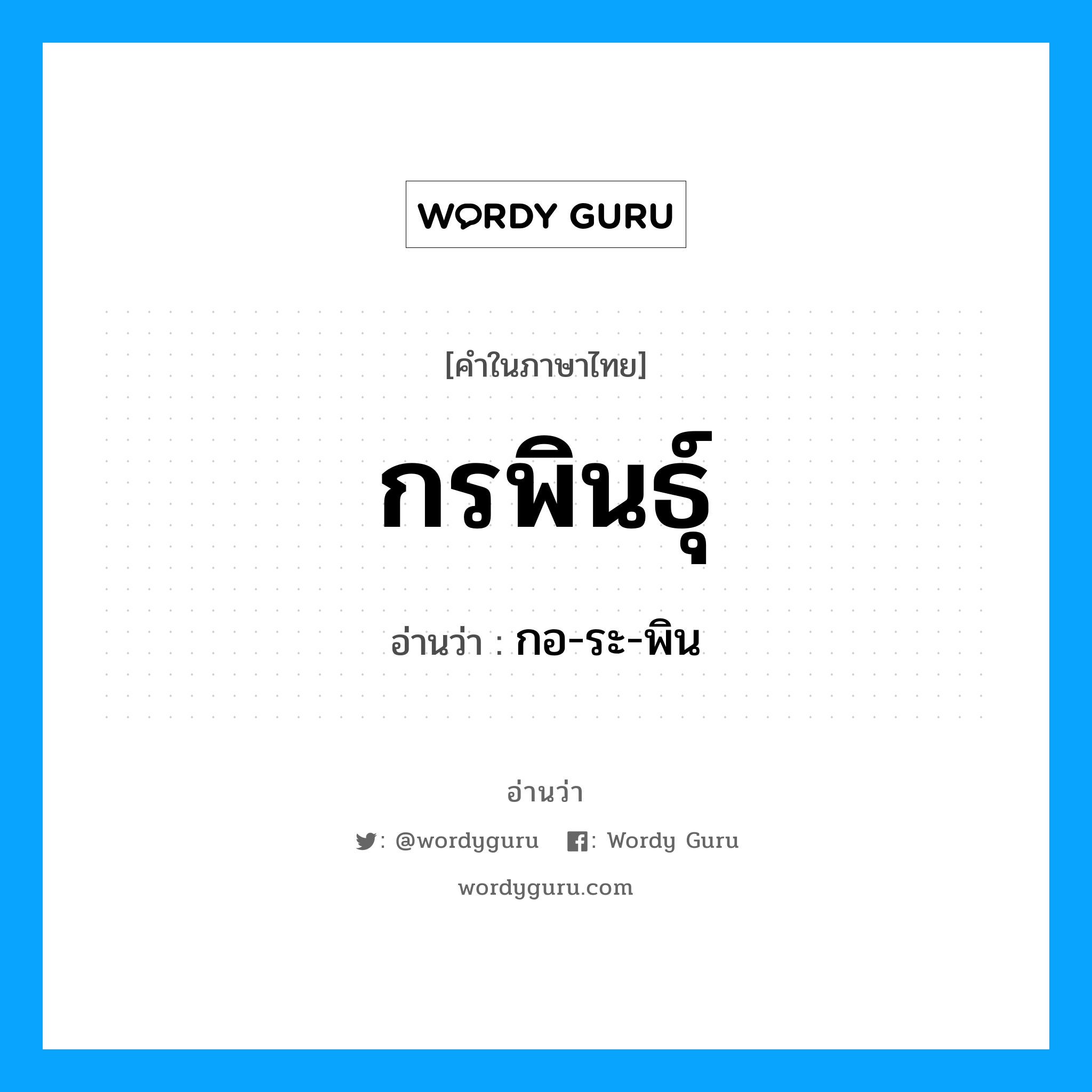 กรพินธุ์ อ่านว่า?, คำในภาษาไทย กรพินธุ์ อ่านว่า กอ-ระ-พิน