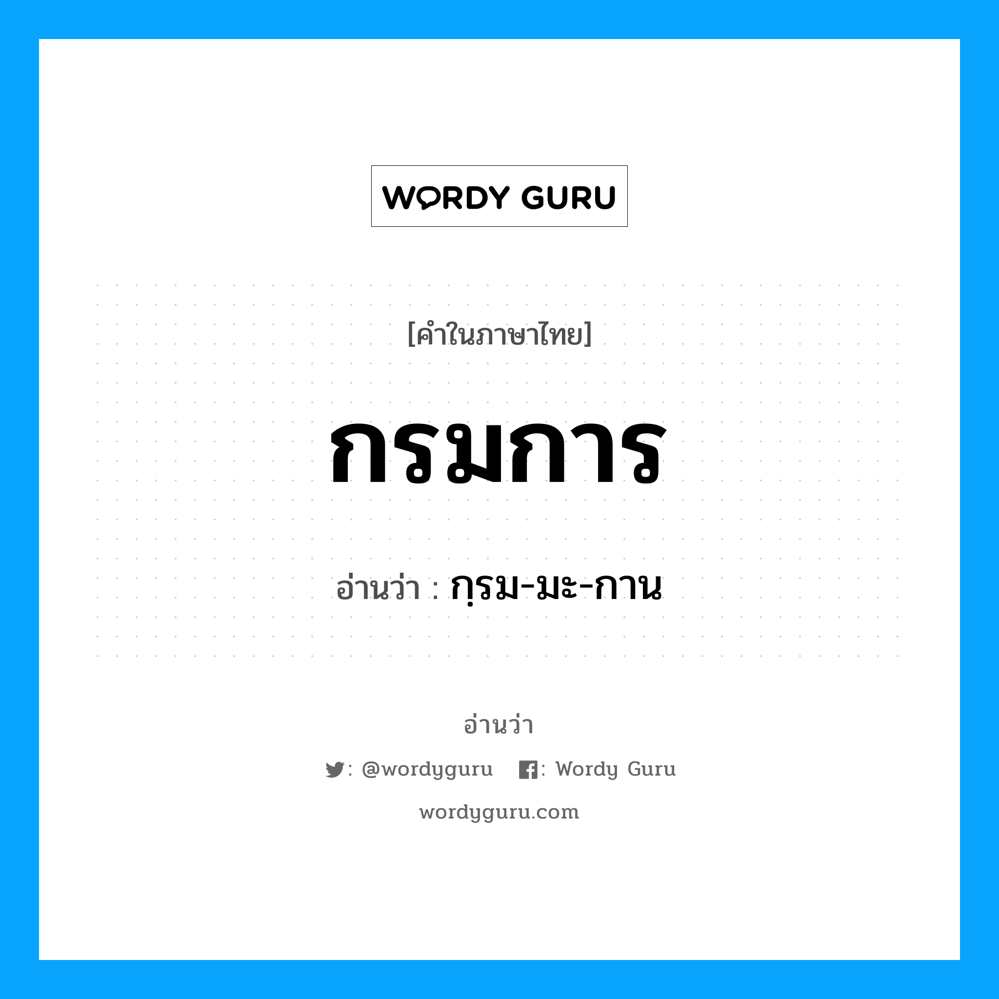 กรมการ อ่านว่า?, คำในภาษาไทย กรมการ อ่านว่า กฺรม-มะ-กาน