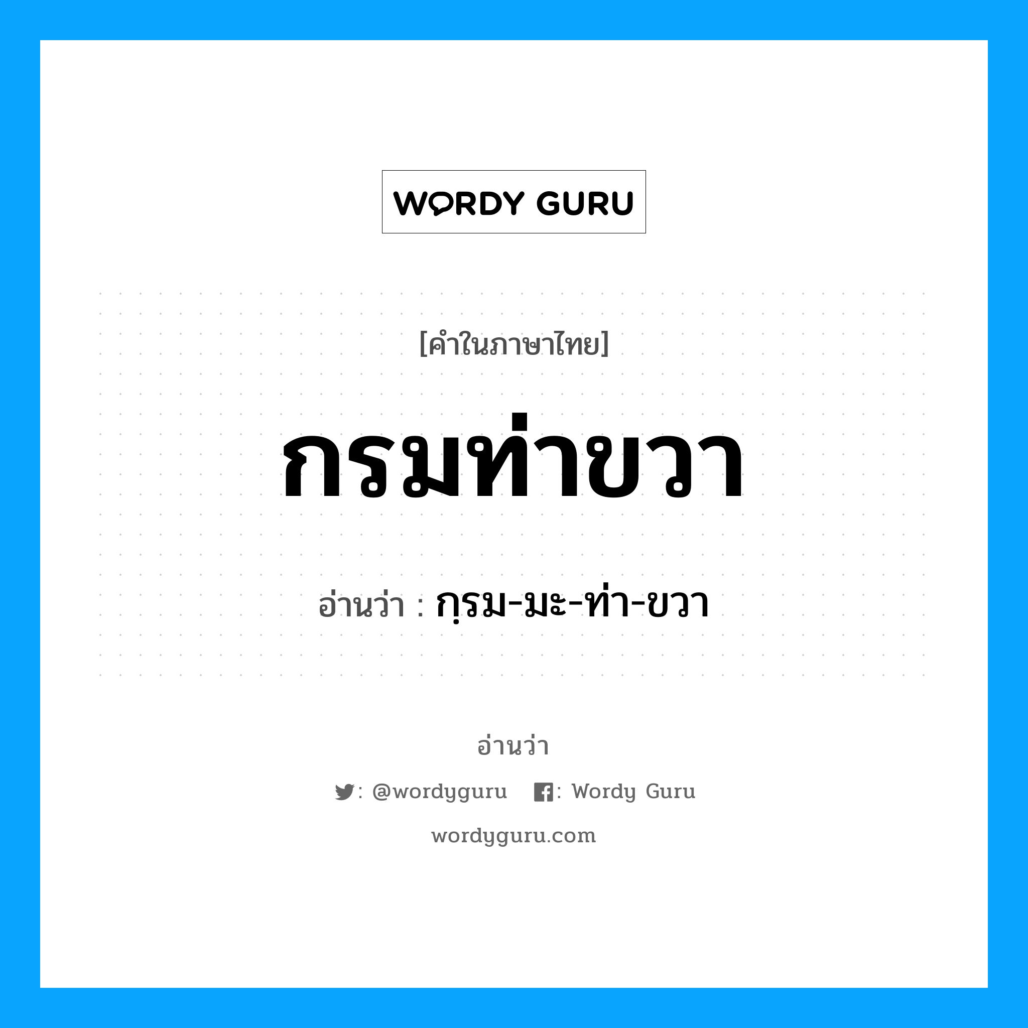 กรมท่าขวา อ่านว่า?, คำในภาษาไทย กรมท่าขวา อ่านว่า กฺรม-มะ-ท่า-ขวา