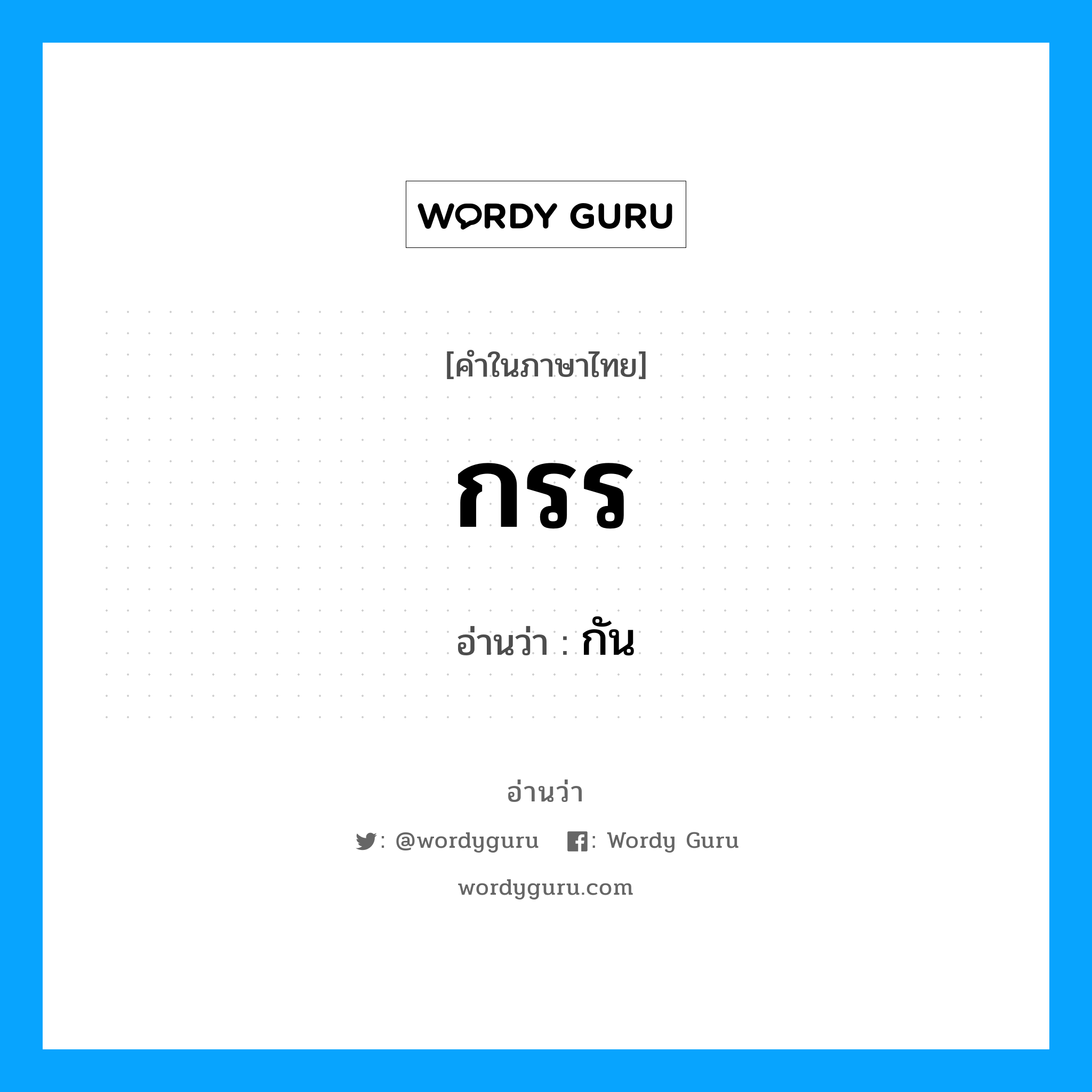 กรร อ่านว่า?, คำในภาษาไทย กรร อ่านว่า กัน