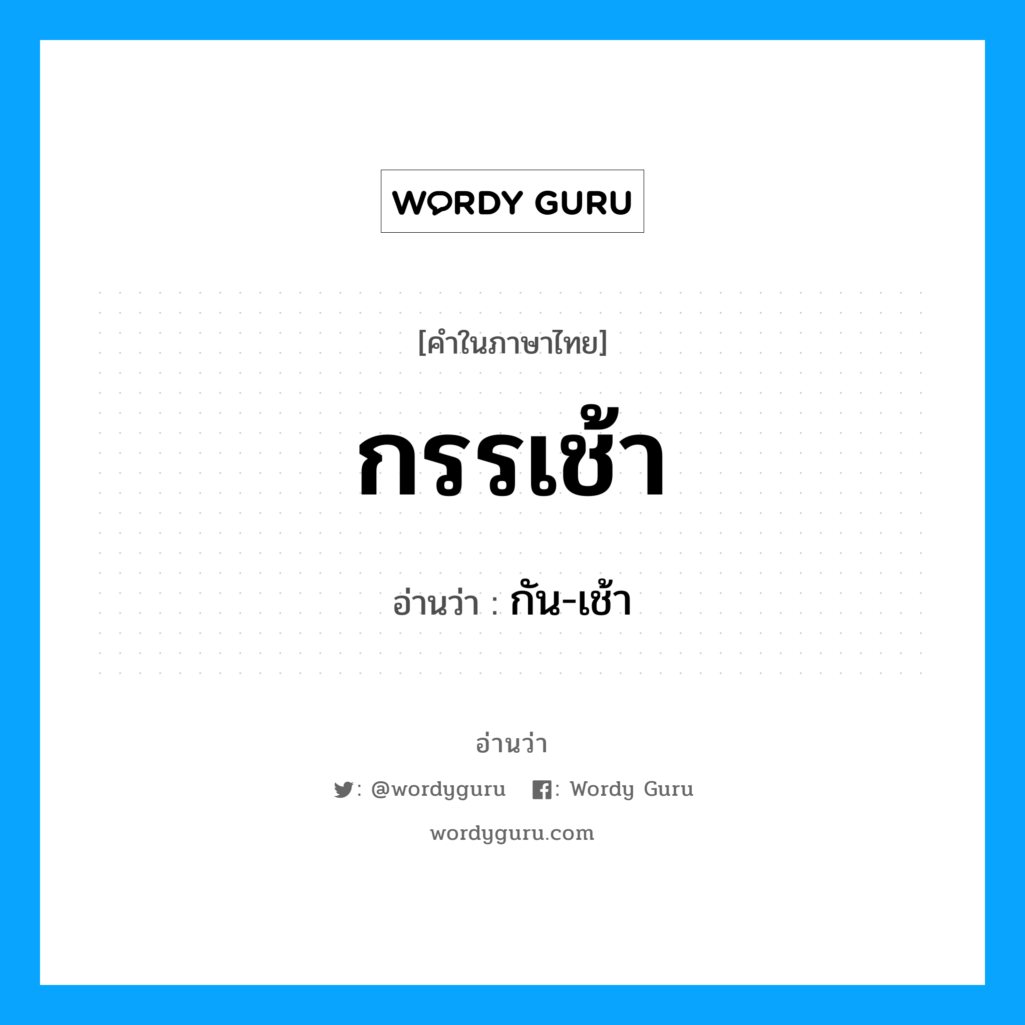 กรรเช้า อ่านว่า?, คำในภาษาไทย กรรเช้า อ่านว่า กัน-เช้า