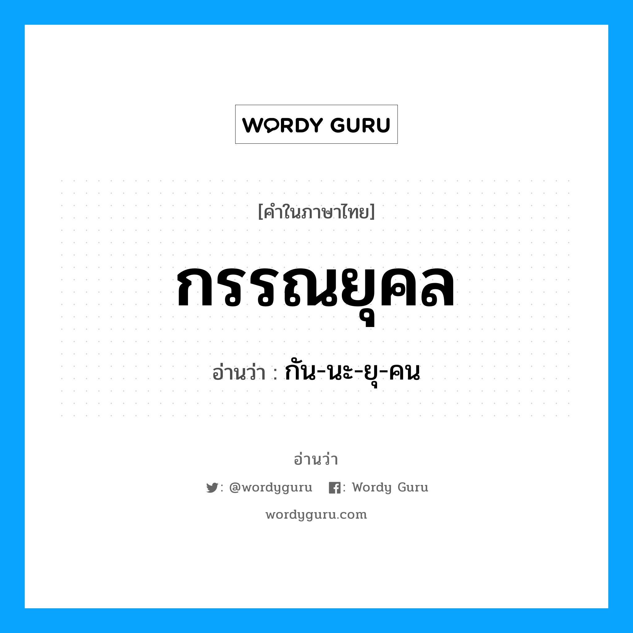 กรรณยุคล อ่านว่า?, คำในภาษาไทย กรรณยุคล อ่านว่า กัน-นะ-ยุ-คน