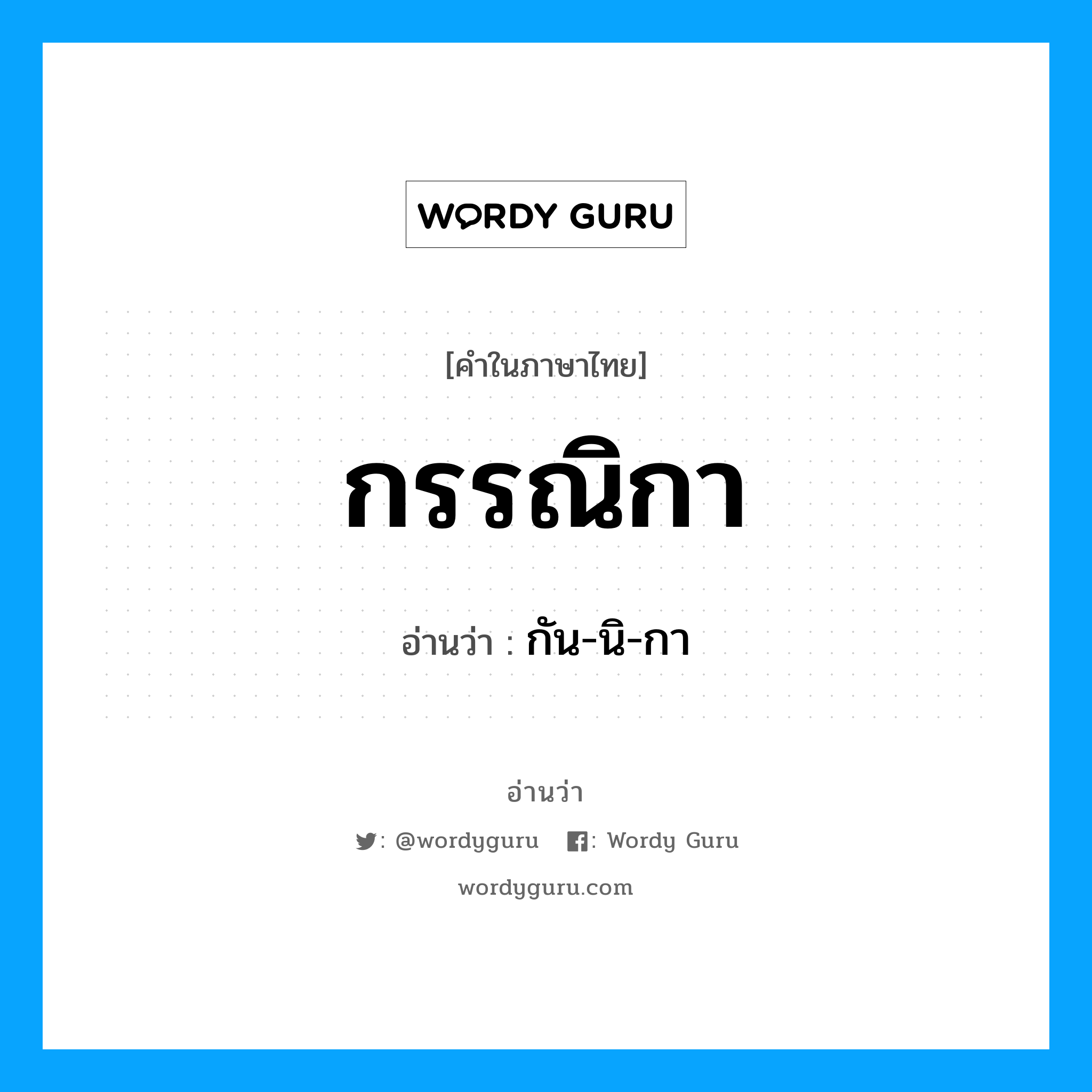 กรรณิกา อ่านว่า?, คำในภาษาไทย กรรณิกา อ่านว่า กัน-นิ-กา