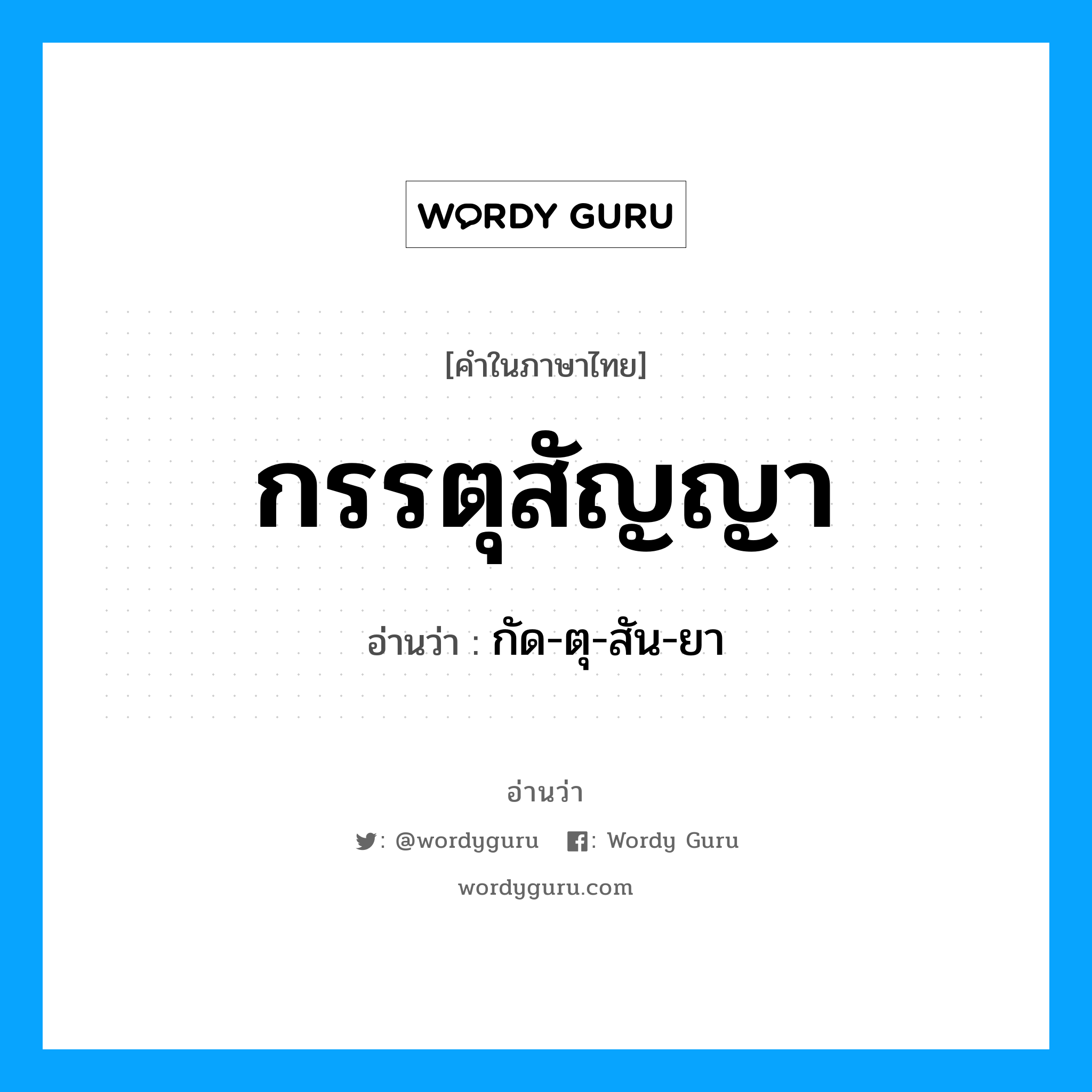 กรรตุสัญญา อ่านว่า?, คำในภาษาไทย กรรตุสัญญา อ่านว่า กัด-ตุ-สัน-ยา