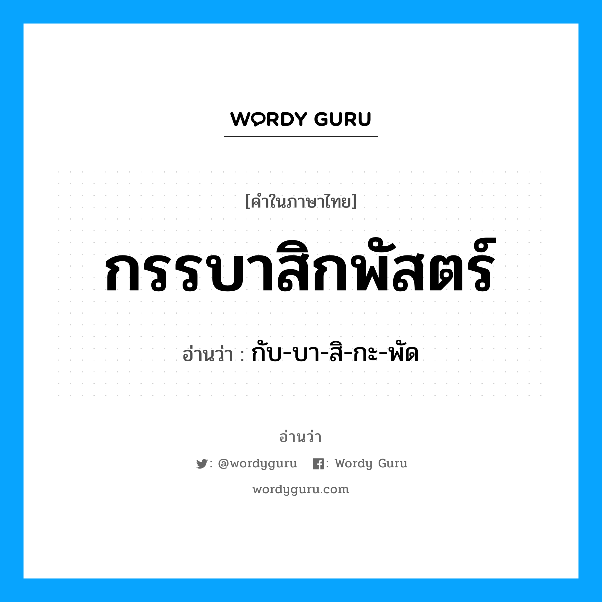 กรรบาสิกพัสตร์ อ่านว่า?, คำในภาษาไทย กรรบาสิกพัสตร์ อ่านว่า กับ-บา-สิ-กะ-พัด