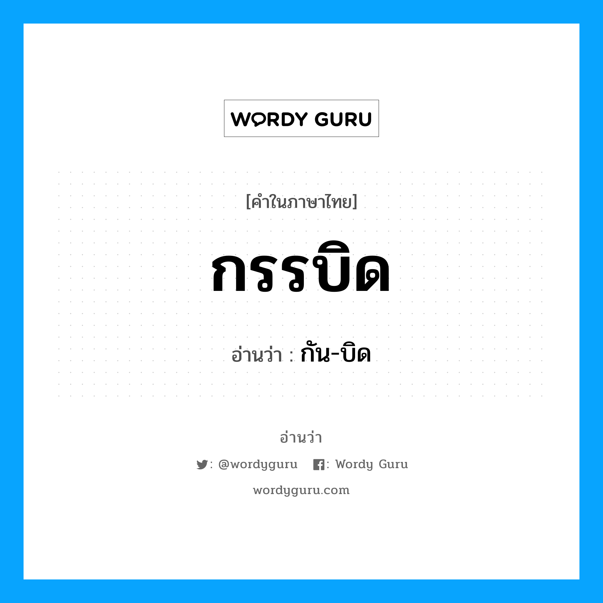 กรรบิด อ่านว่า?, คำในภาษาไทย กรรบิด อ่านว่า กัน-บิด