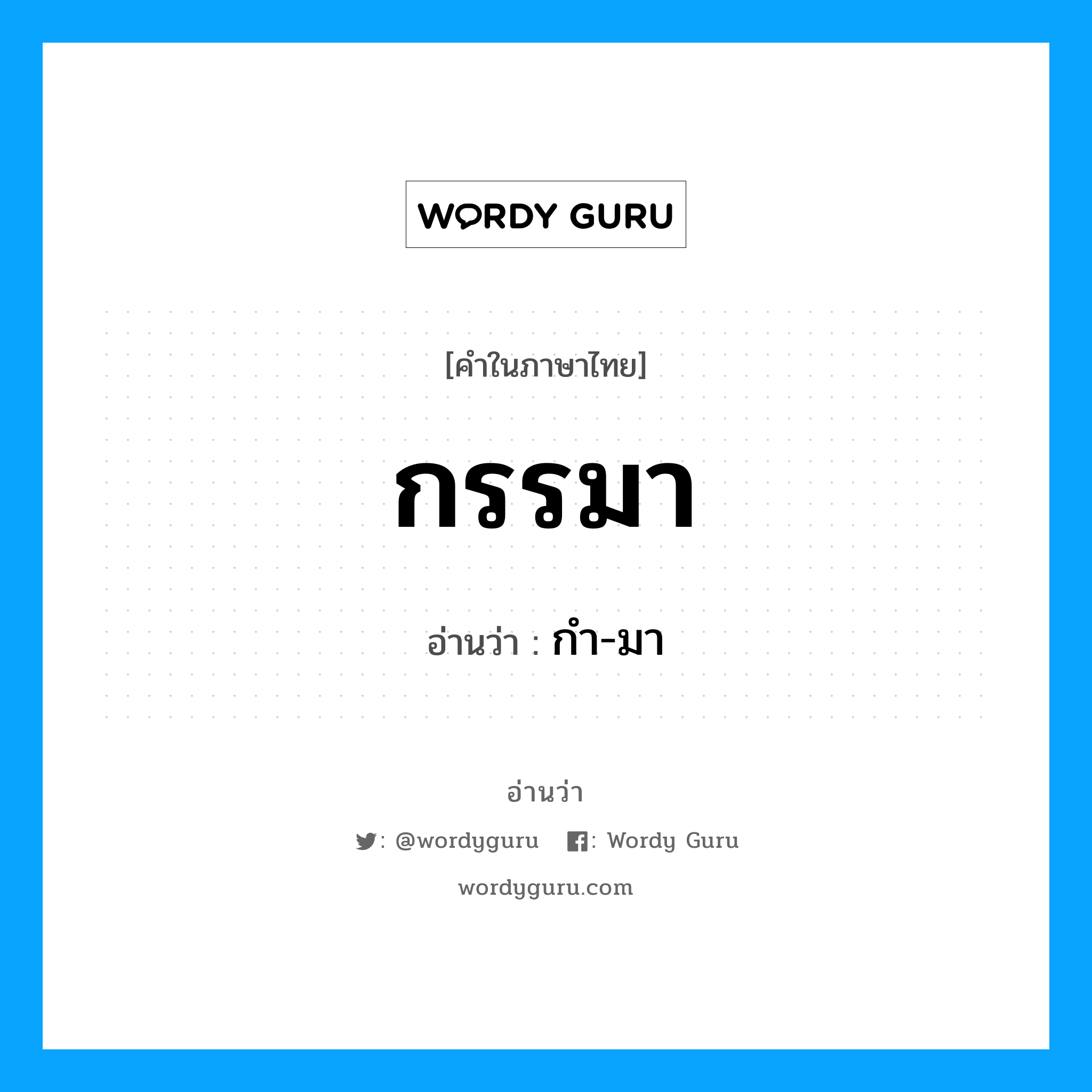 กรรมา อ่านว่า?, คำในภาษาไทย กรรมา อ่านว่า กํา-มา