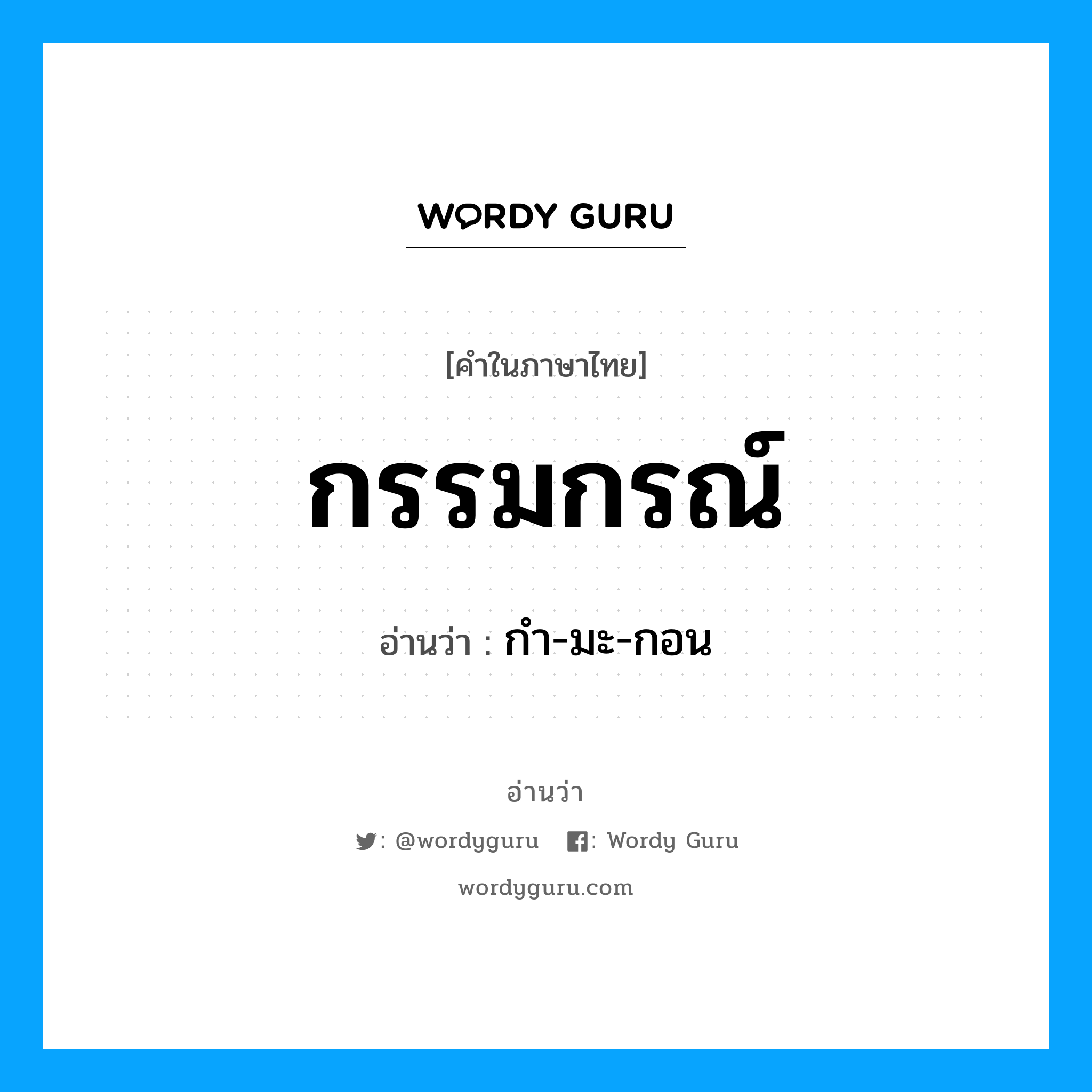 กรรมกรณ์ อ่านว่า?, คำในภาษาไทย กรรมกรณ์ อ่านว่า กำ-มะ-กอน