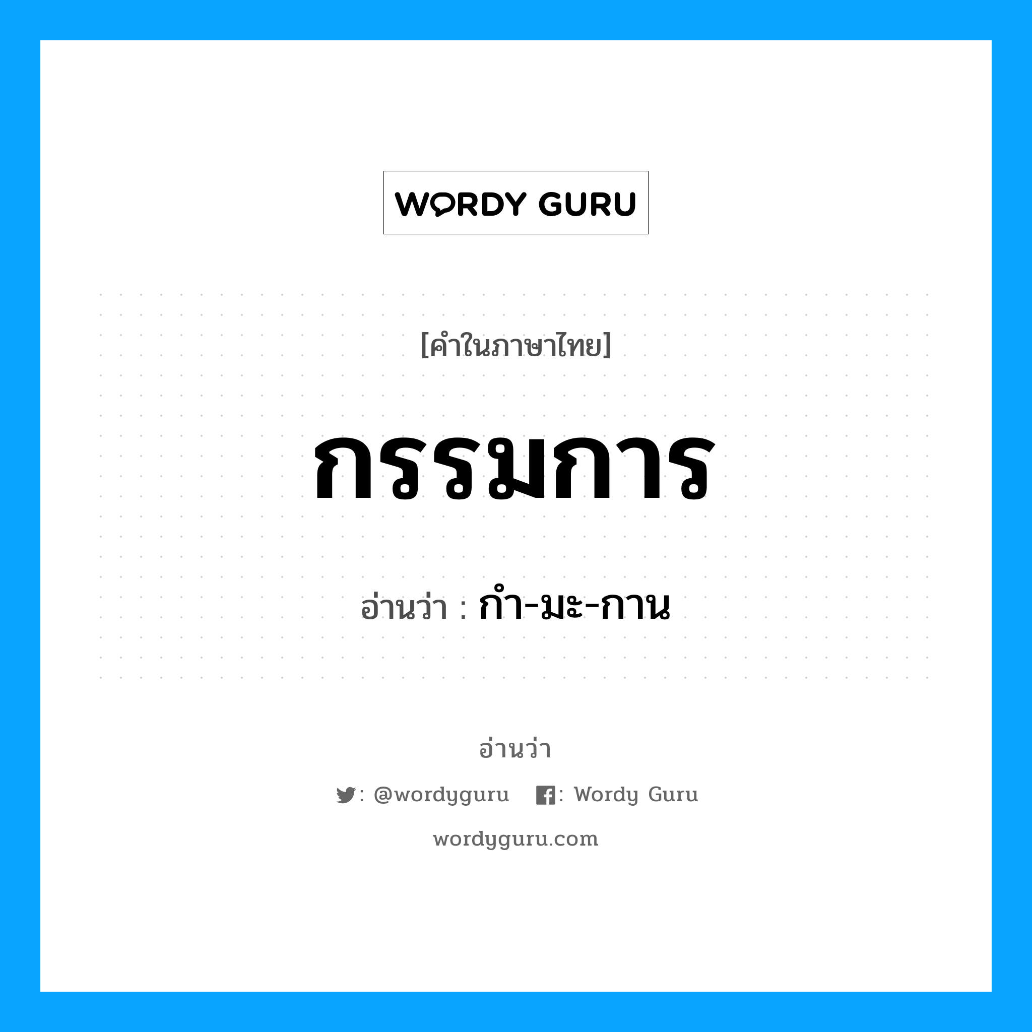 กรรมการ อ่านว่า?, คำในภาษาไทย กรรมการ อ่านว่า กำ-มะ-กาน