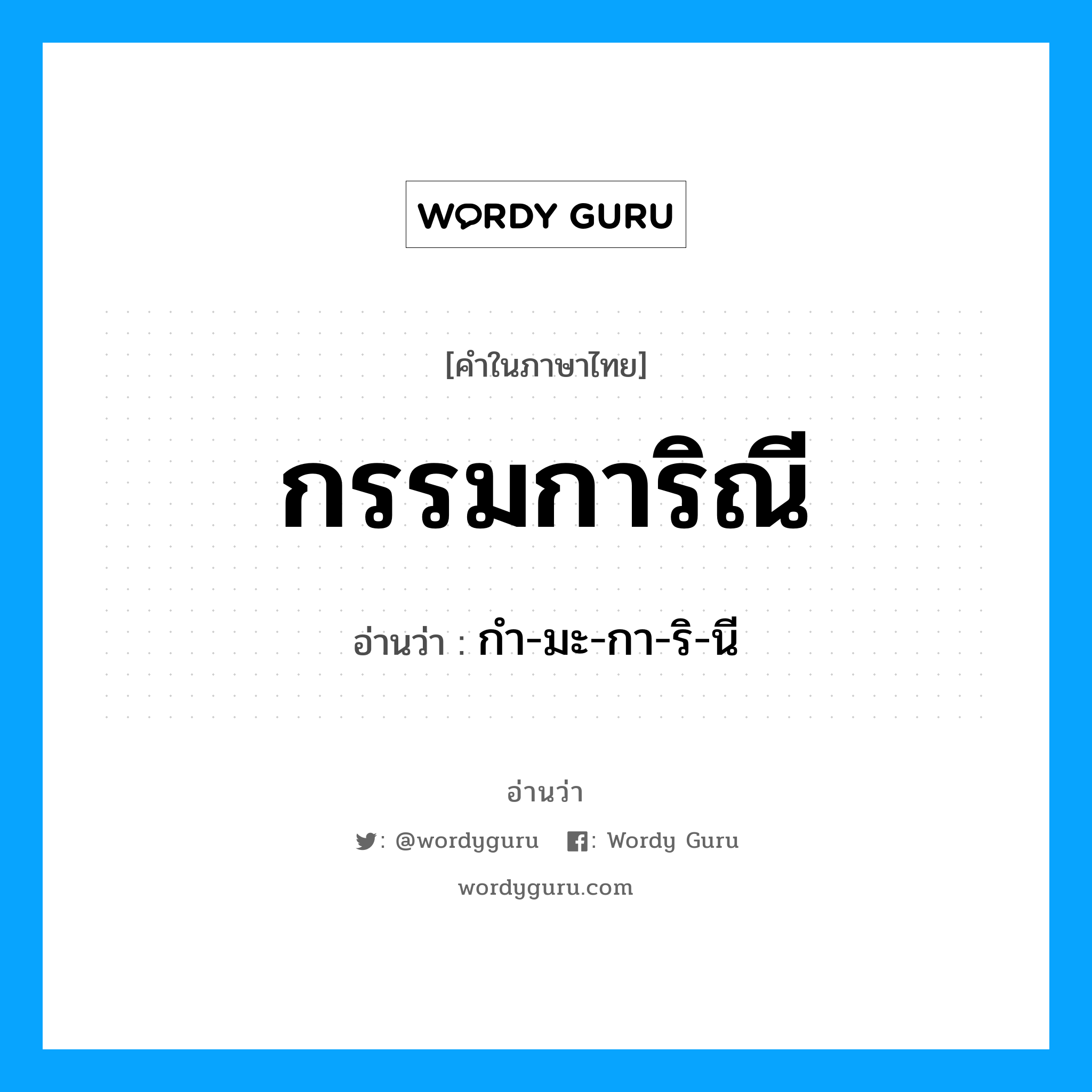 กรรมการิณี อ่านว่า?, คำในภาษาไทย กรรมการิณี อ่านว่า กํา-มะ-กา-ริ-นี