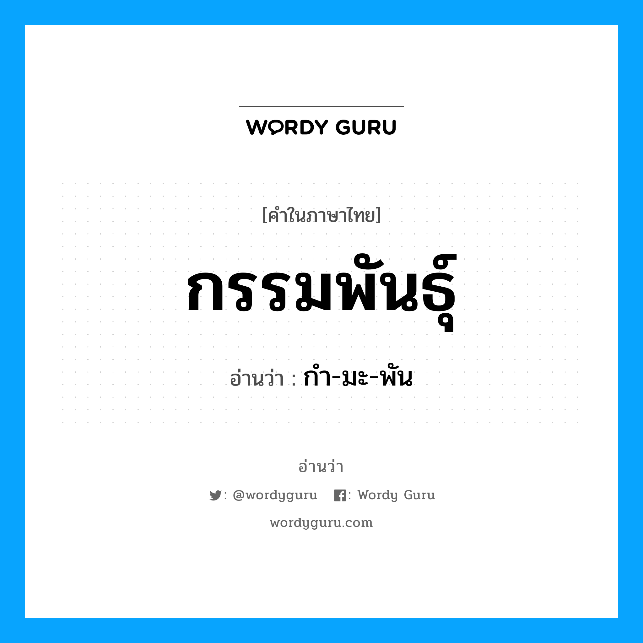 กรรมพันธุ์ อ่านว่า?, คำในภาษาไทย กรรมพันธุ์ อ่านว่า กำ-มะ-พัน