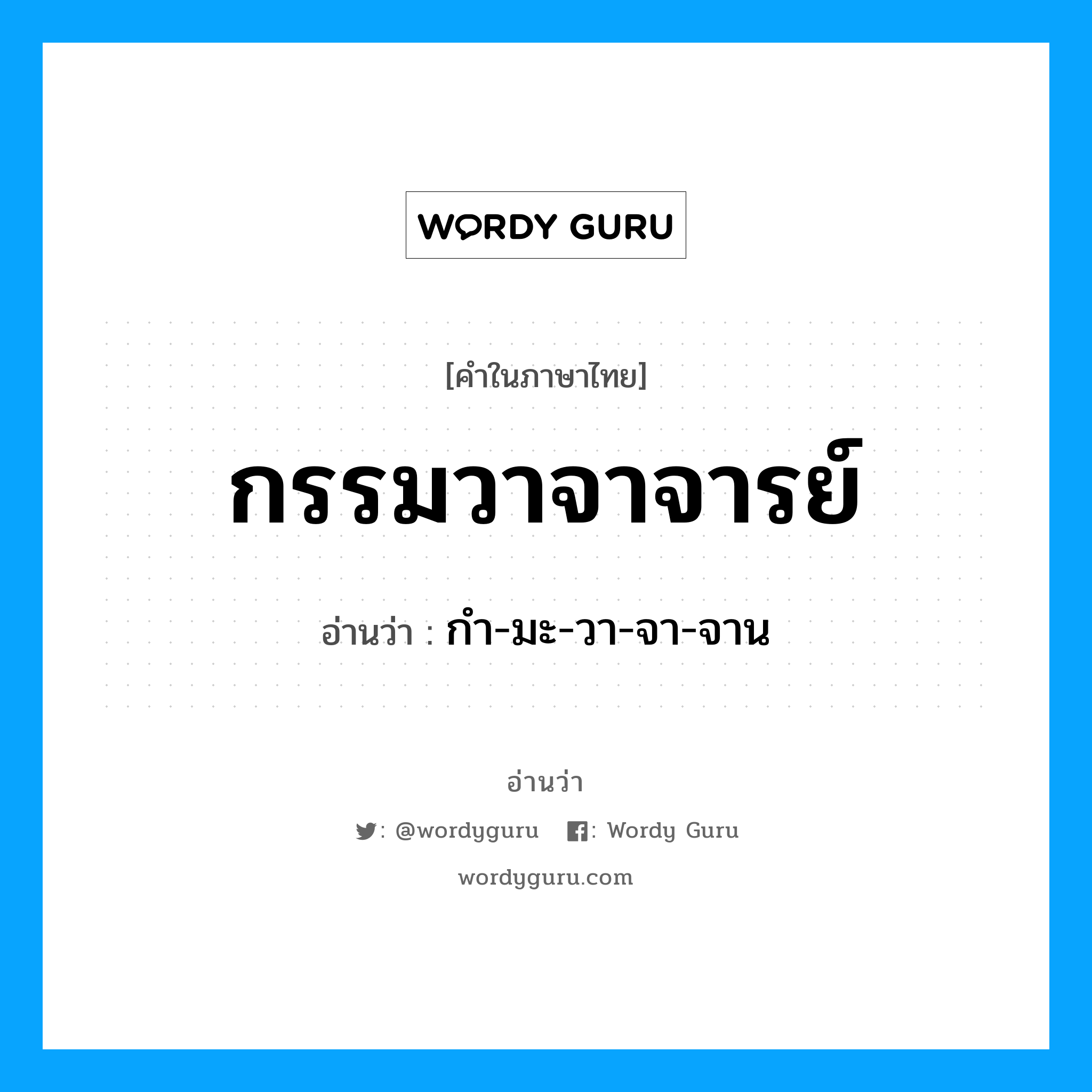 กรรมวาจาจารย์ อ่านว่า?, คำในภาษาไทย กรรมวาจาจารย์ อ่านว่า กํา-มะ-วา-จา-จาน