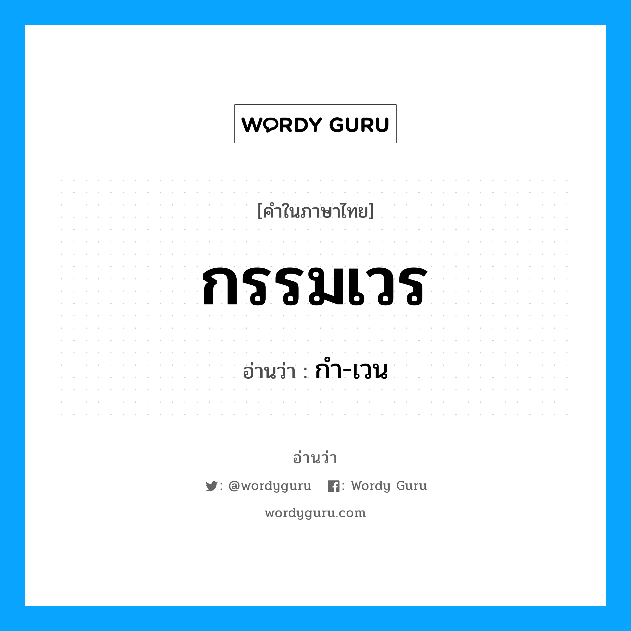 กรรมเวร อ่านว่า?, คำในภาษาไทย กรรมเวร อ่านว่า กํา-เวน