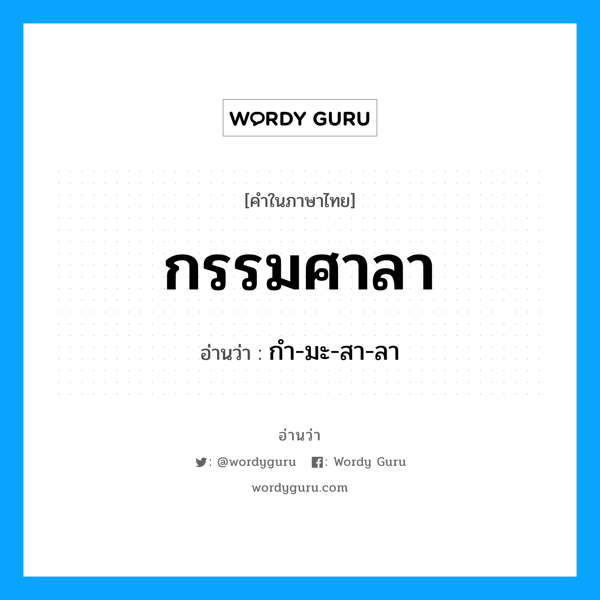 กรรมศาลา อ่านว่า?, คำในภาษาไทย กรรมศาลา อ่านว่า กํา-มะ-สา-ลา