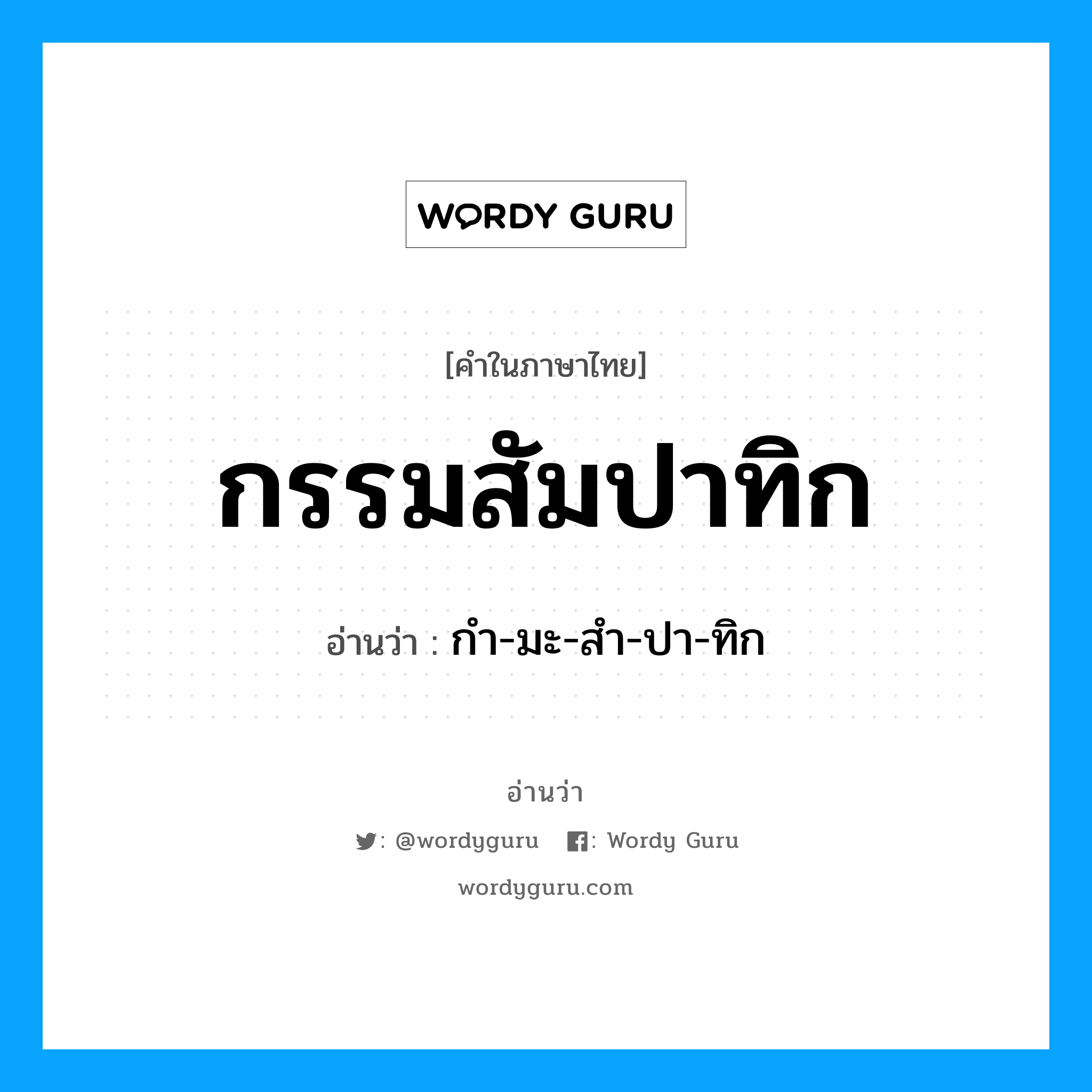 กรรมสัมปาทิก อ่านว่า?, คำในภาษาไทย กรรมสัมปาทิก อ่านว่า กํา-มะ-สํา-ปา-ทิก