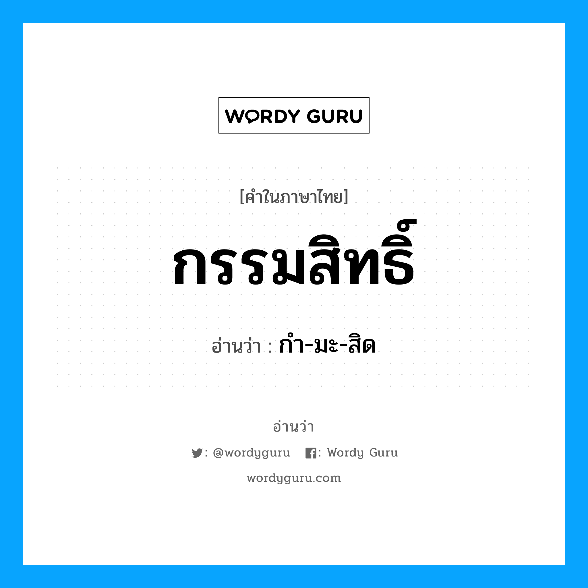 กรรมสิทธิ์ อ่านว่า?, คำในภาษาไทย กรรมสิทธิ์ อ่านว่า กํา-มะ-สิด