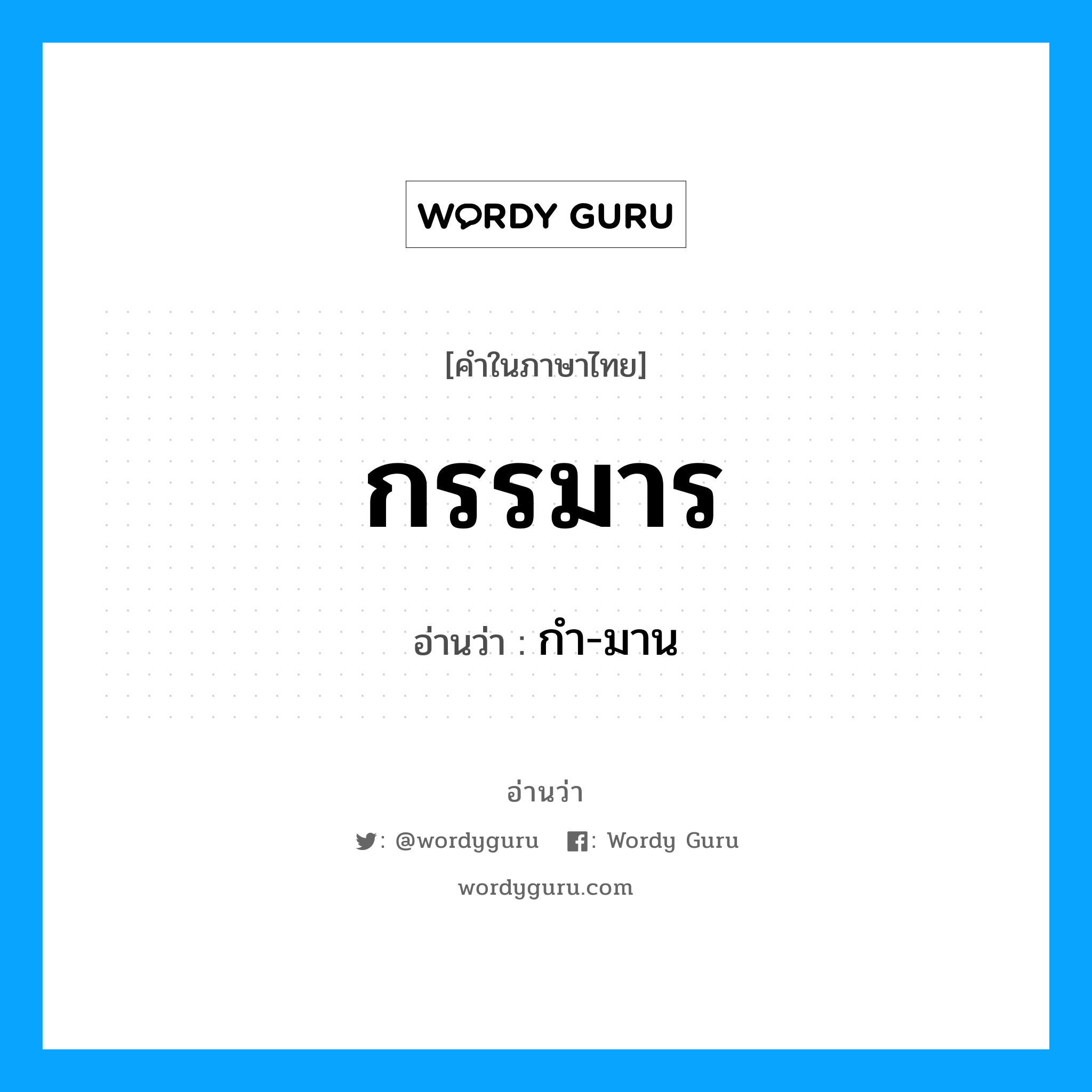 กรรมาร อ่านว่า?, คำในภาษาไทย กรรมาร อ่านว่า กํา-มาน