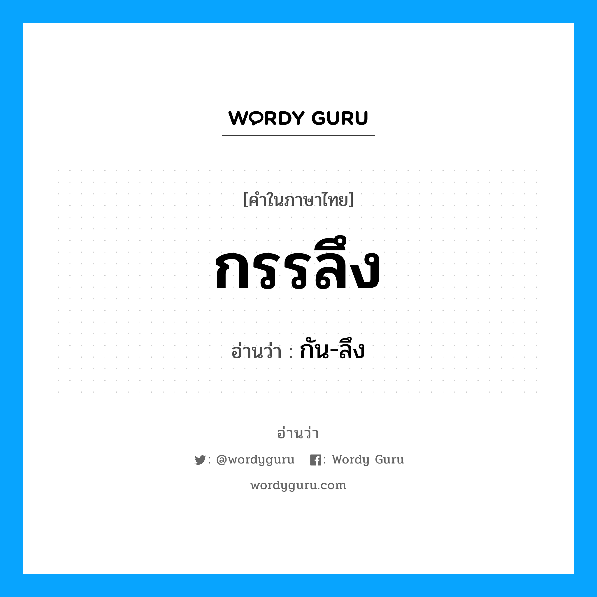 กรรลึง อ่านว่า?, คำในภาษาไทย กรรลึง อ่านว่า กัน-ลึง