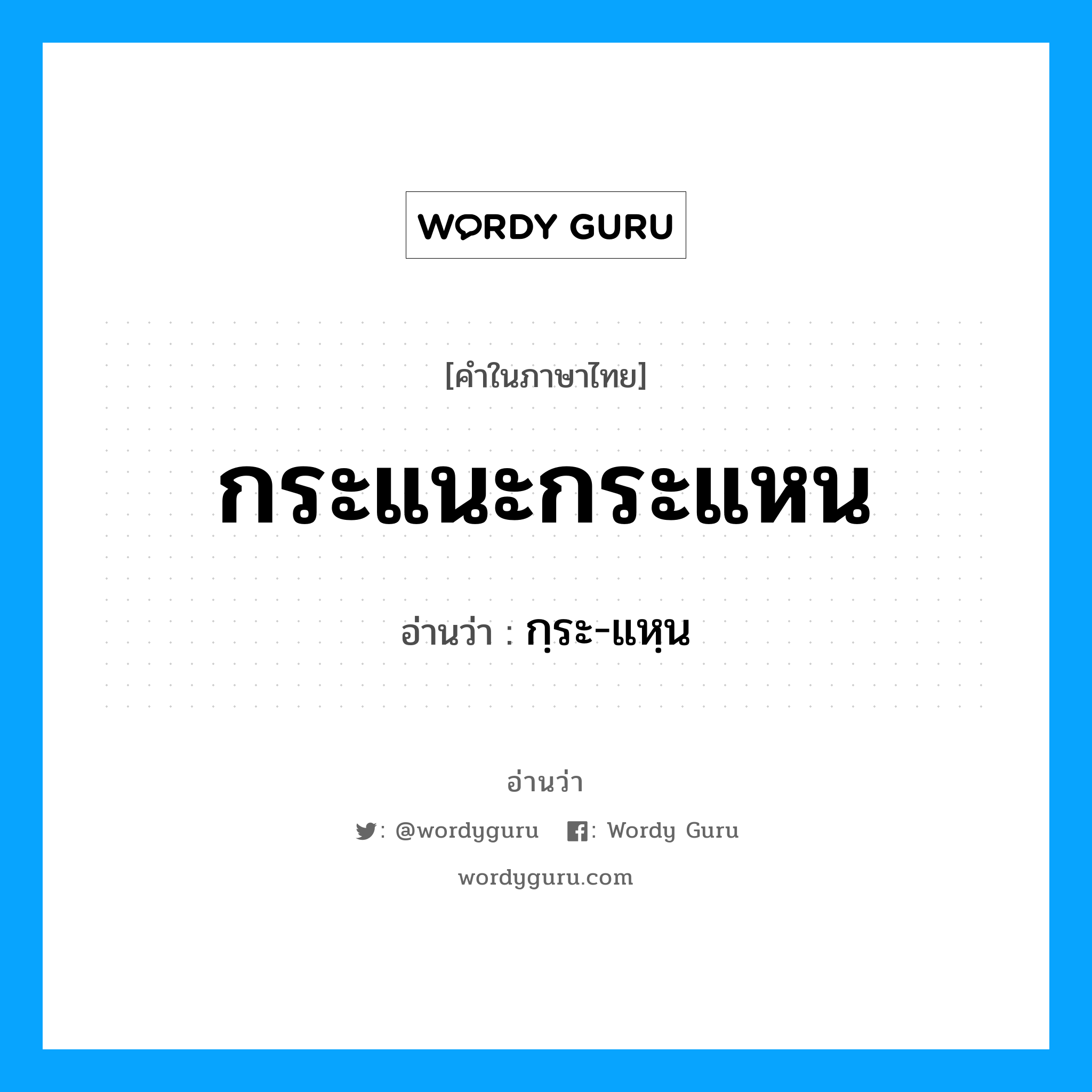 กระแนะกระแหน อ่านว่า?, คำในภาษาไทย กระแนะกระแหน อ่านว่า กฺระ-แหฺน