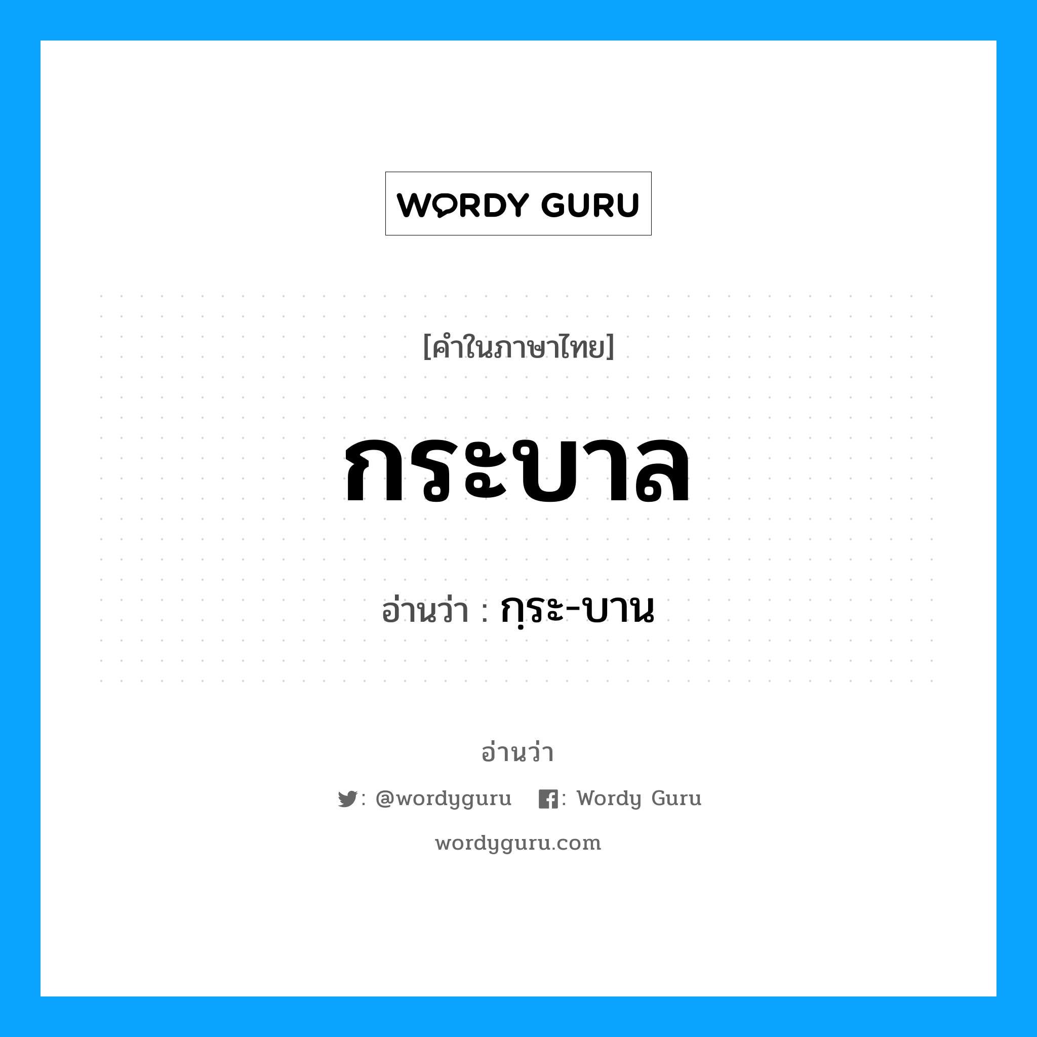 กระบาล อ่านว่า?, คำในภาษาไทย กระบาล อ่านว่า กฺระ-บาน