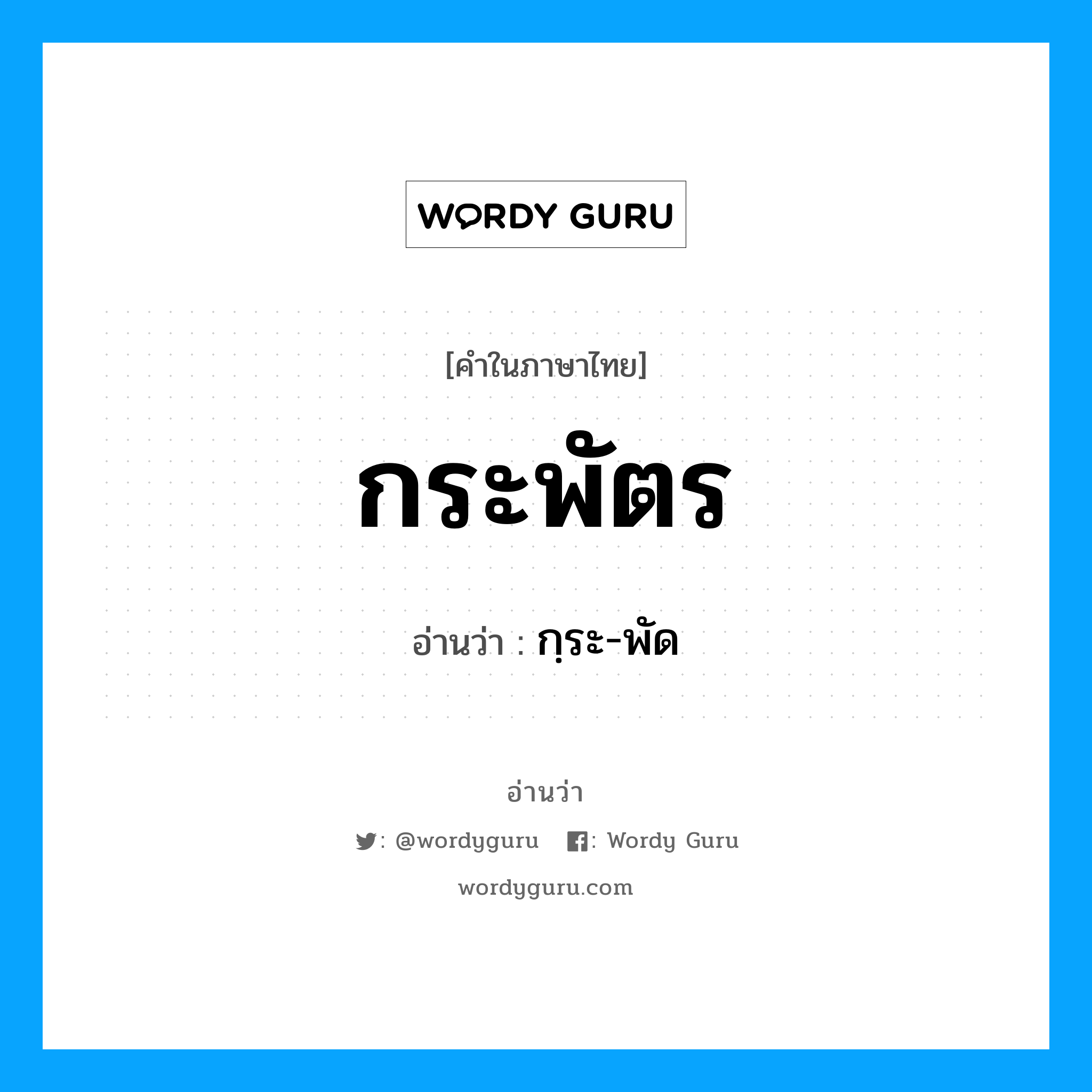 กระพัตร อ่านว่า?, คำในภาษาไทย กระพัตร อ่านว่า กฺระ-พัด