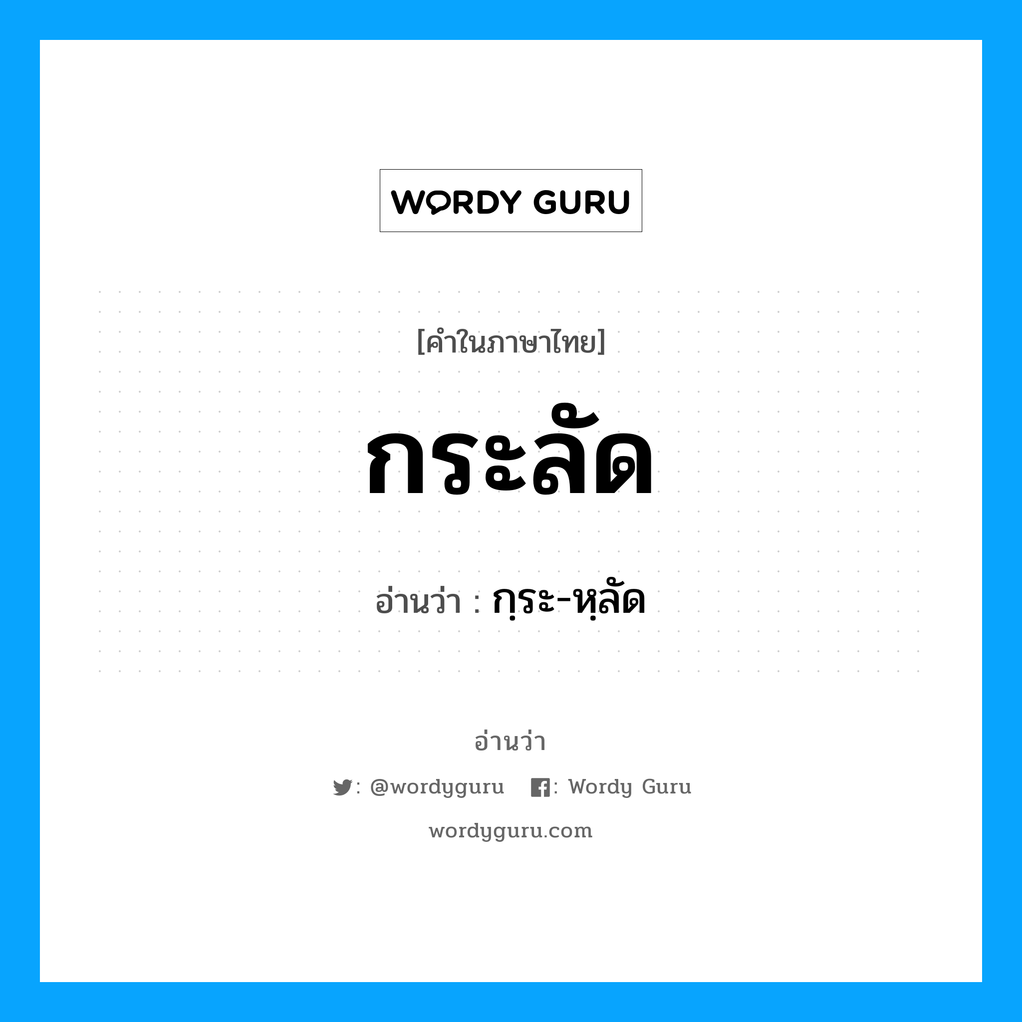 กระลัด อ่านว่า?, คำในภาษาไทย กระลัด อ่านว่า กฺระ-หฺลัด