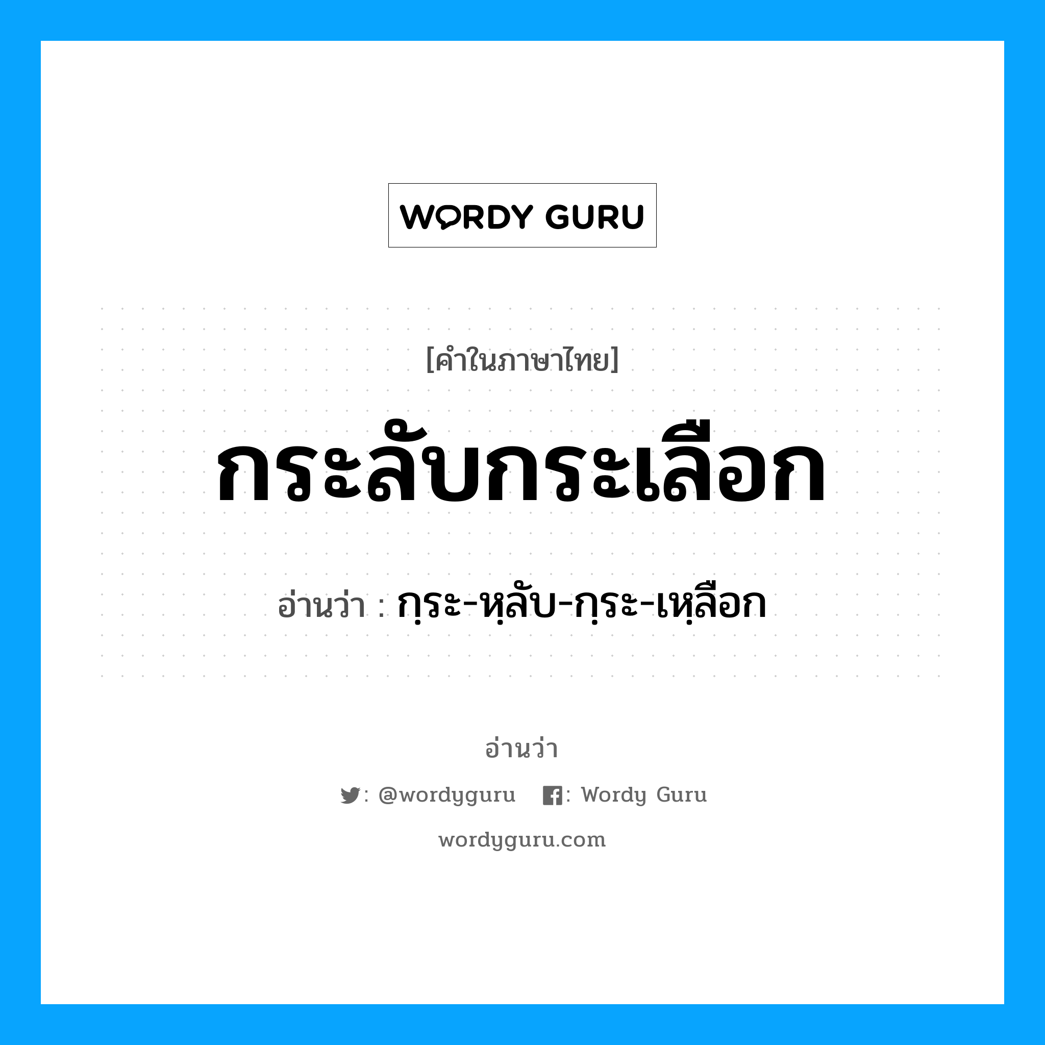 กระลับกระเลือก อ่านว่า?, คำในภาษาไทย กระลับกระเลือก อ่านว่า กฺระ-หฺลับ-กฺระ-เหฺลือก