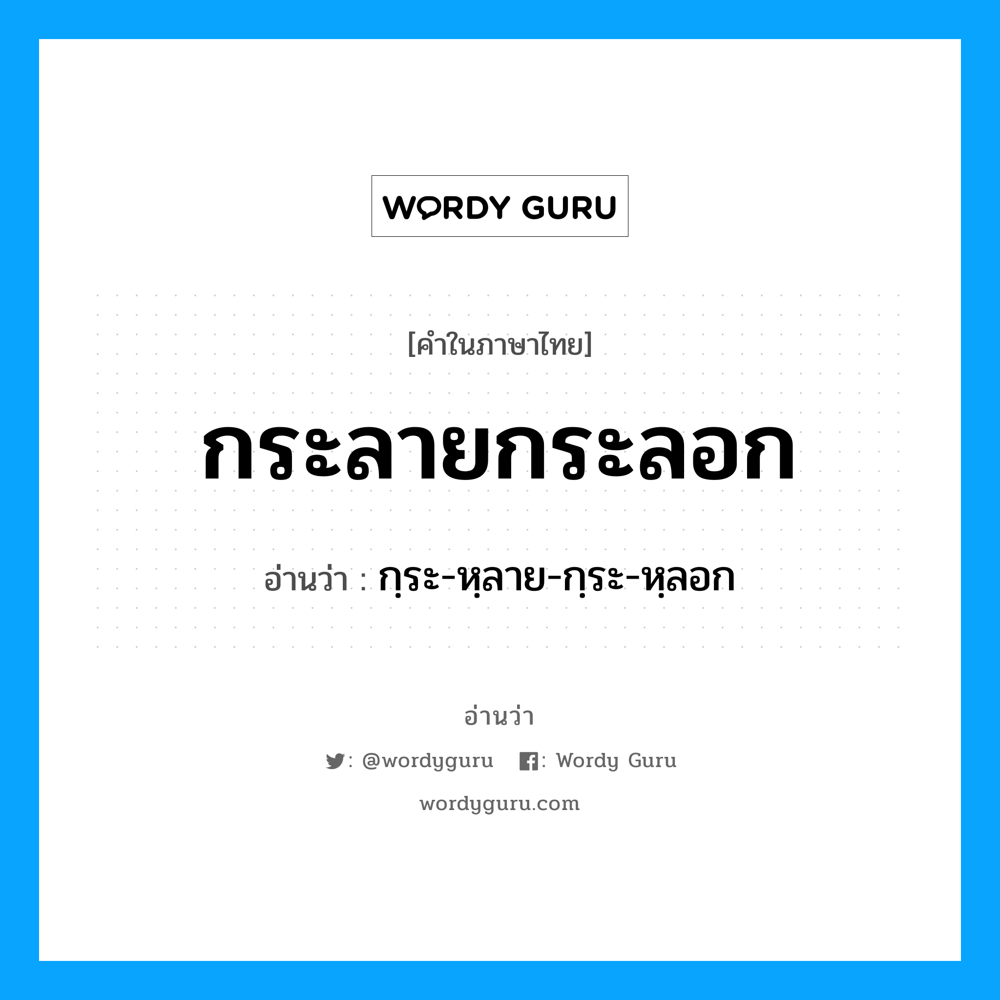 กระลายกระลอก อ่านว่า?, คำในภาษาไทย กระลายกระลอก อ่านว่า กฺระ-หฺลาย-กฺระ-หฺลอก