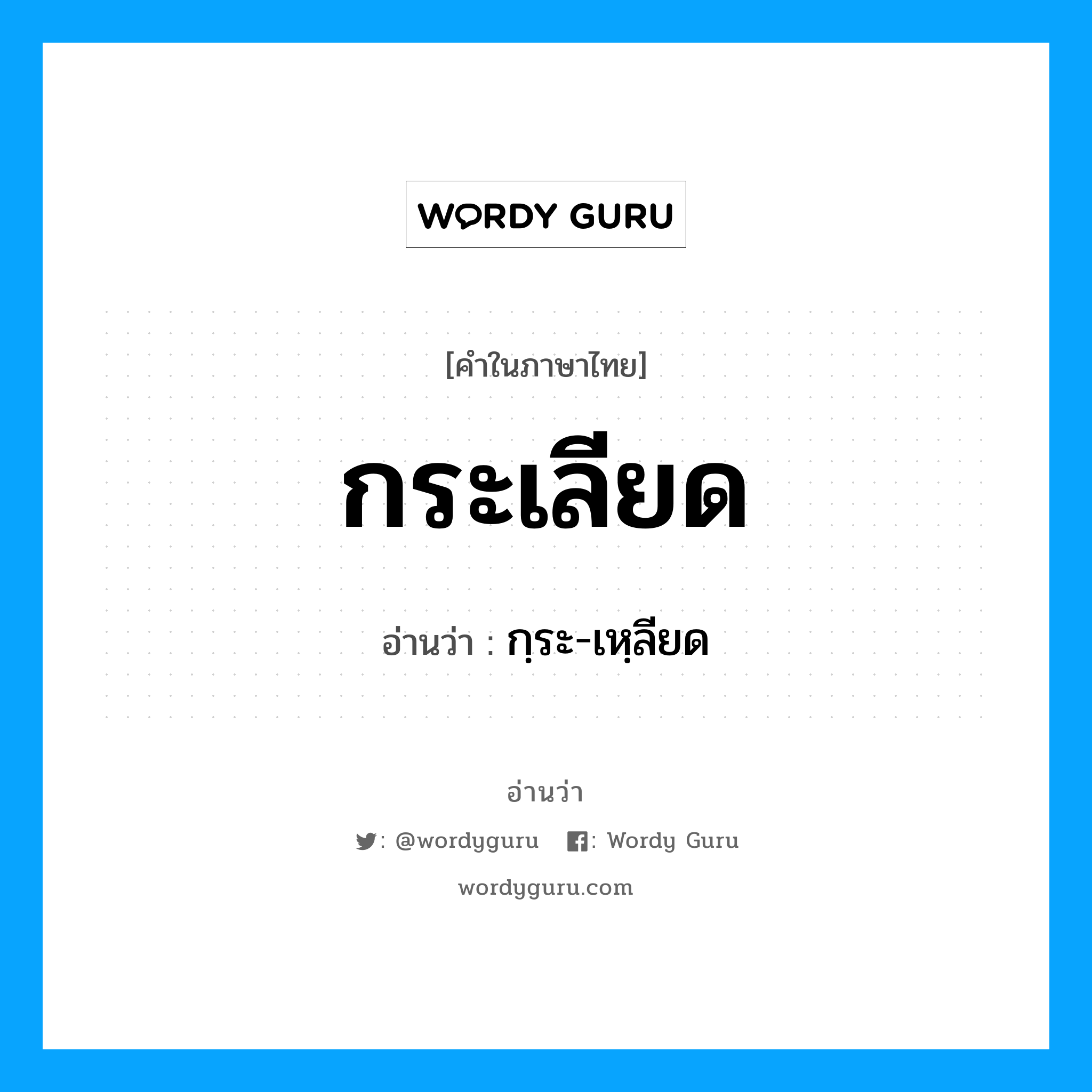 กระเลียด อ่านว่า?, คำในภาษาไทย กระเลียด อ่านว่า กฺระ-เหฺลียด