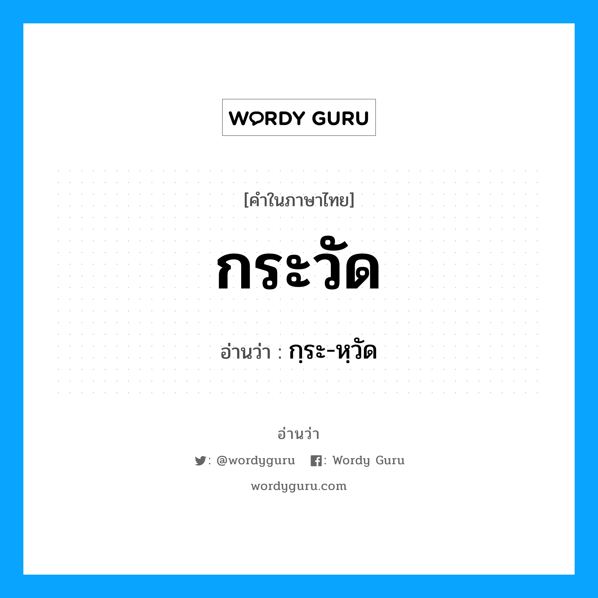 กระวัด อ่านว่า?, คำในภาษาไทย กระวัด อ่านว่า กฺระ-หฺวัด