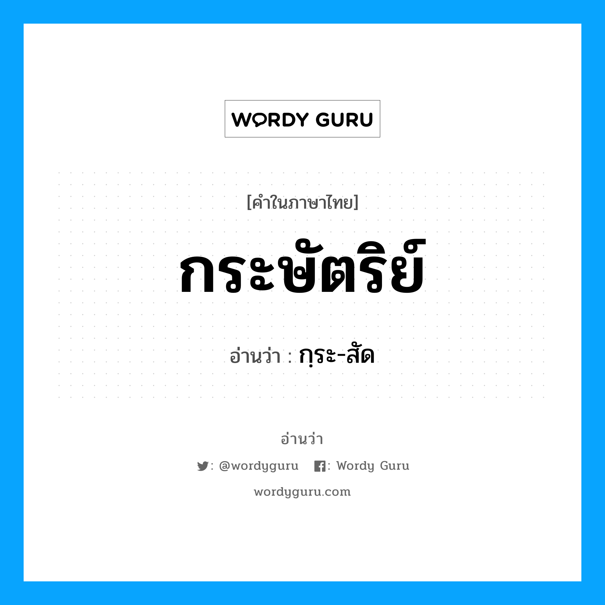 กระษัตริย์ อ่านว่า?, คำในภาษาไทย กระษัตริย์ อ่านว่า กฺระ-สัด