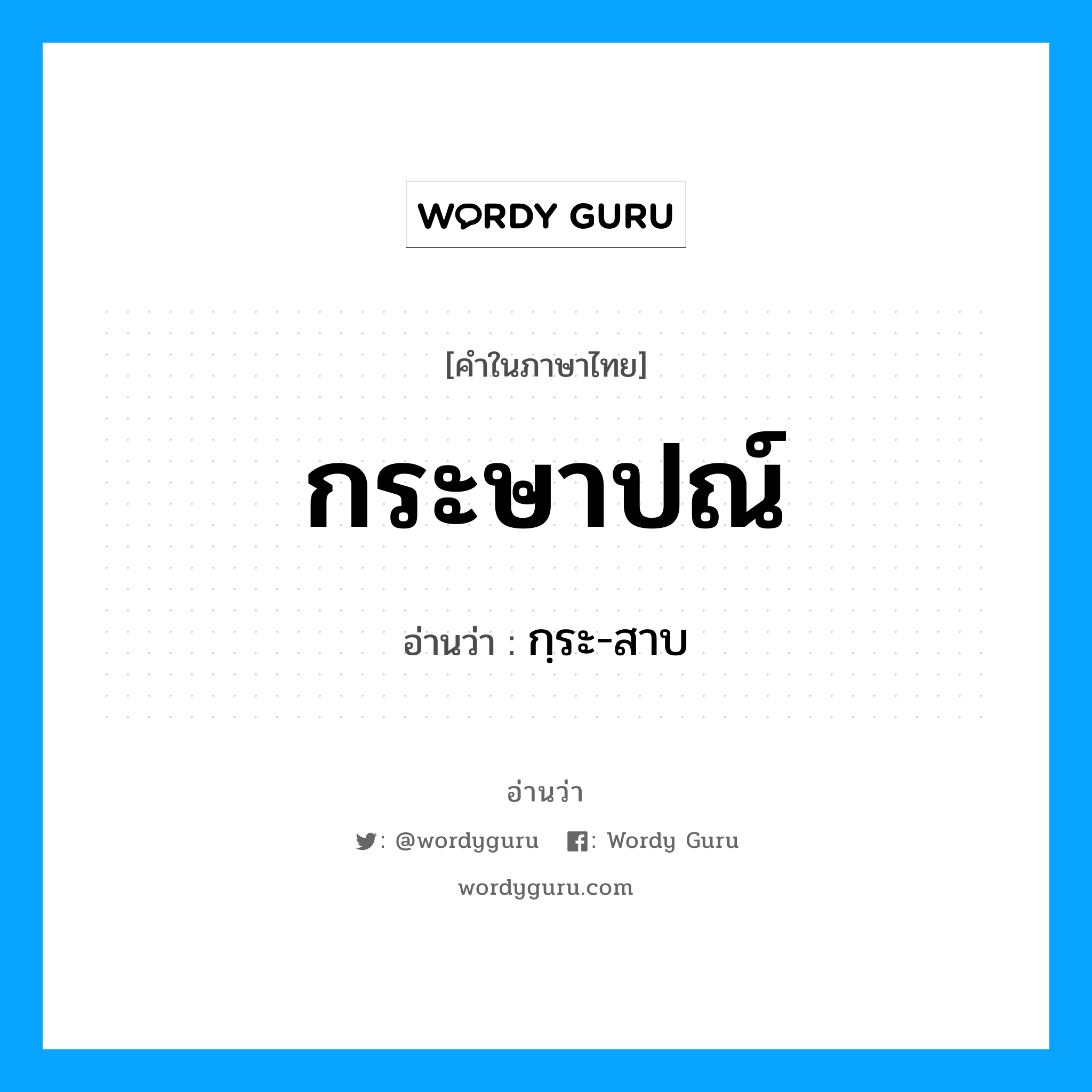 กระษาปณ์ อ่านว่า?, คำในภาษาไทย กระษาปณ์ อ่านว่า กฺระ-สาบ