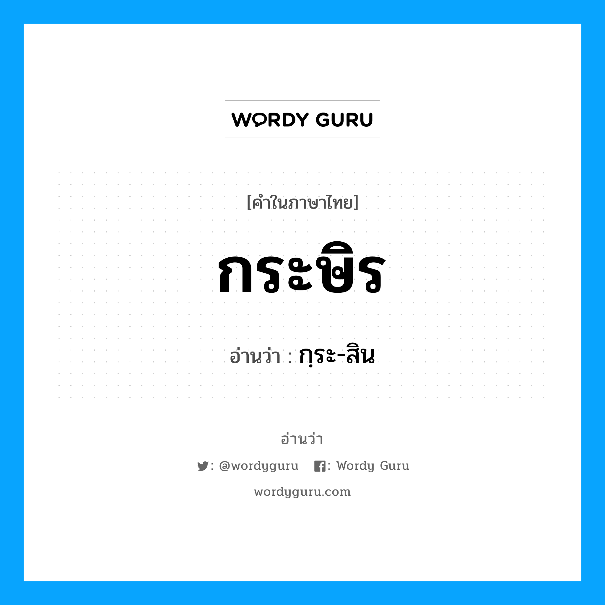 กระษิร อ่านว่า?, คำในภาษาไทย กระษิร อ่านว่า กฺระ-สิน