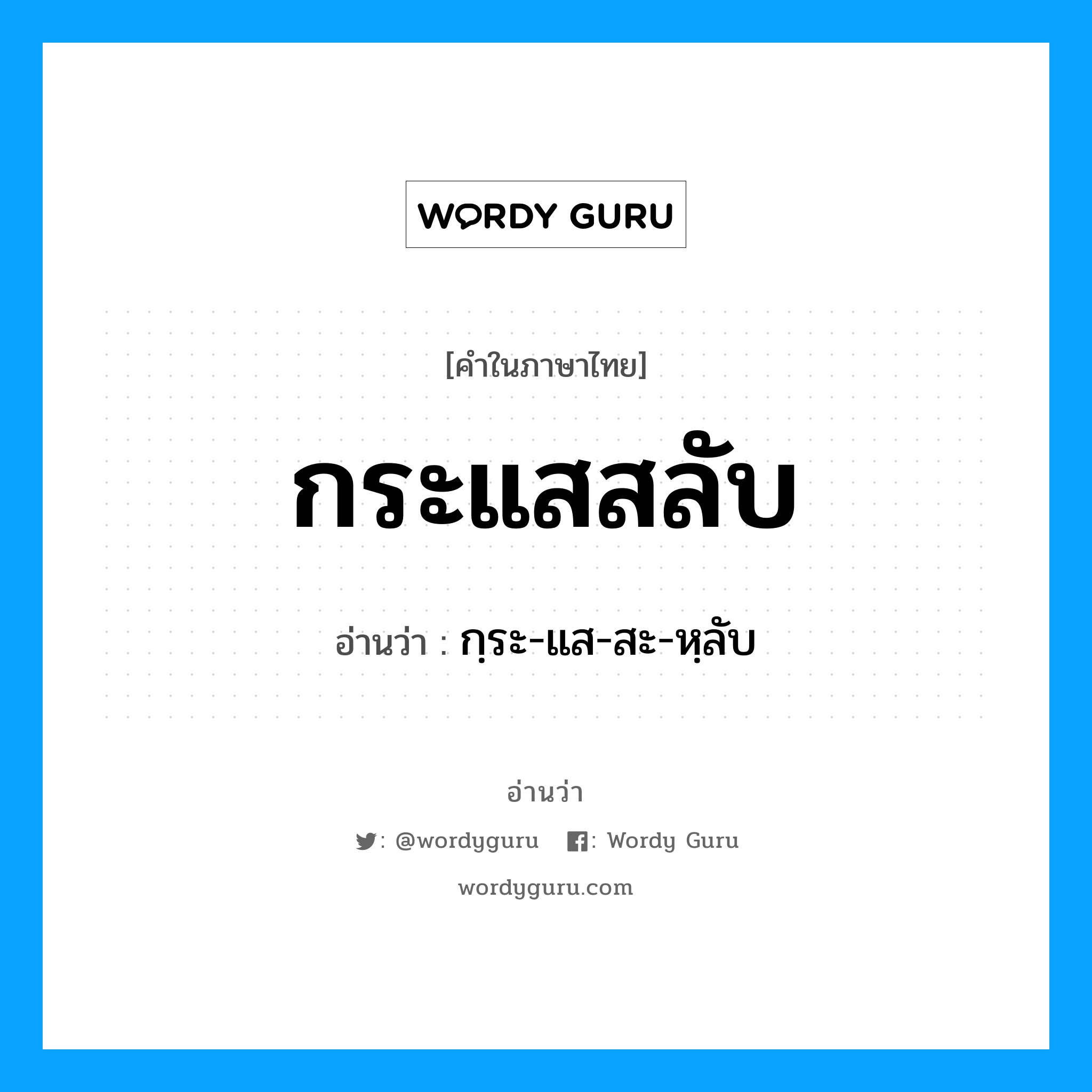 กระแสสลับ อ่านว่า?, คำในภาษาไทย กระแสสลับ อ่านว่า กฺระ-แส-สะ-หฺลับ