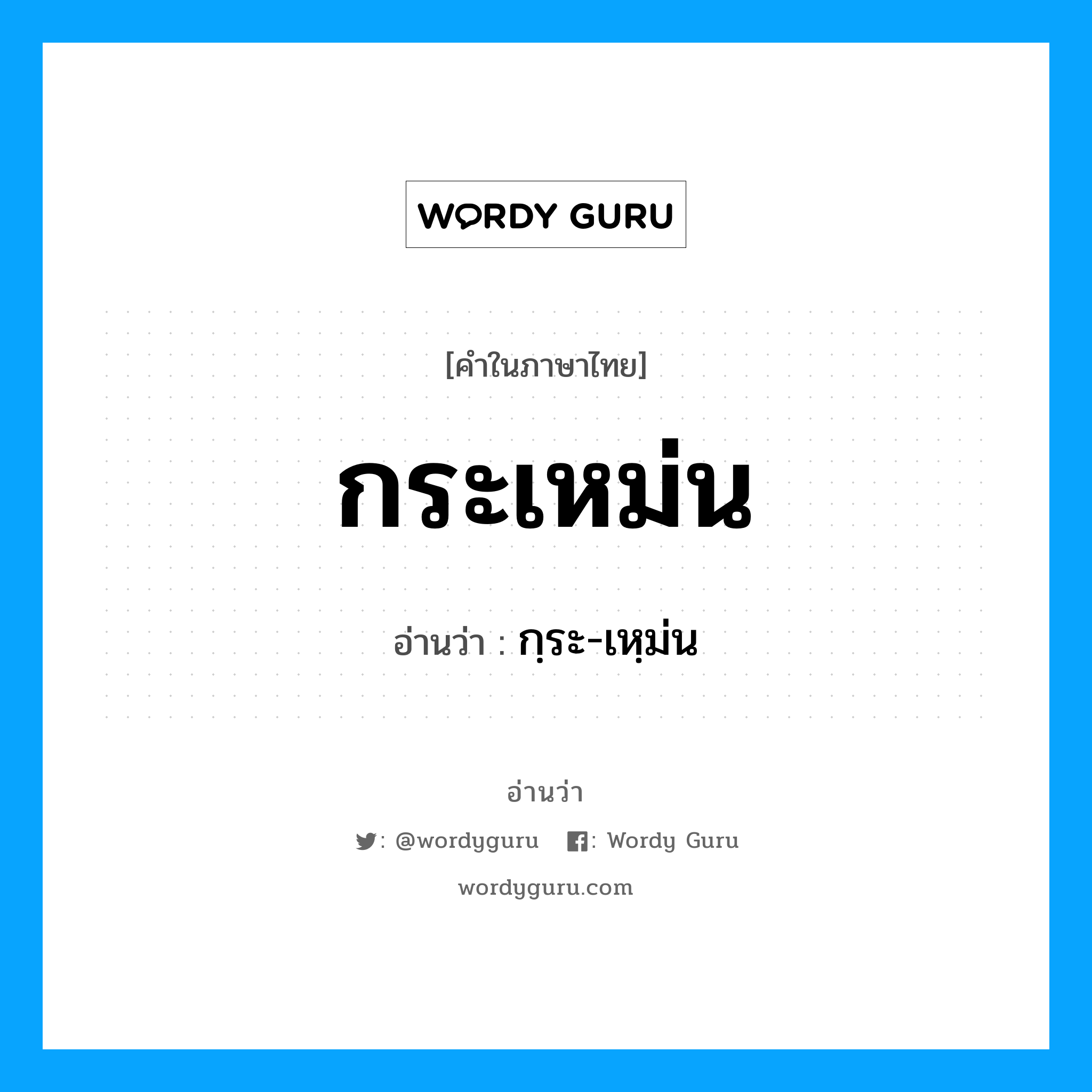 กระเหม่น อ่านว่า?, คำในภาษาไทย กระเหม่น อ่านว่า กฺระ-เหฺม่น