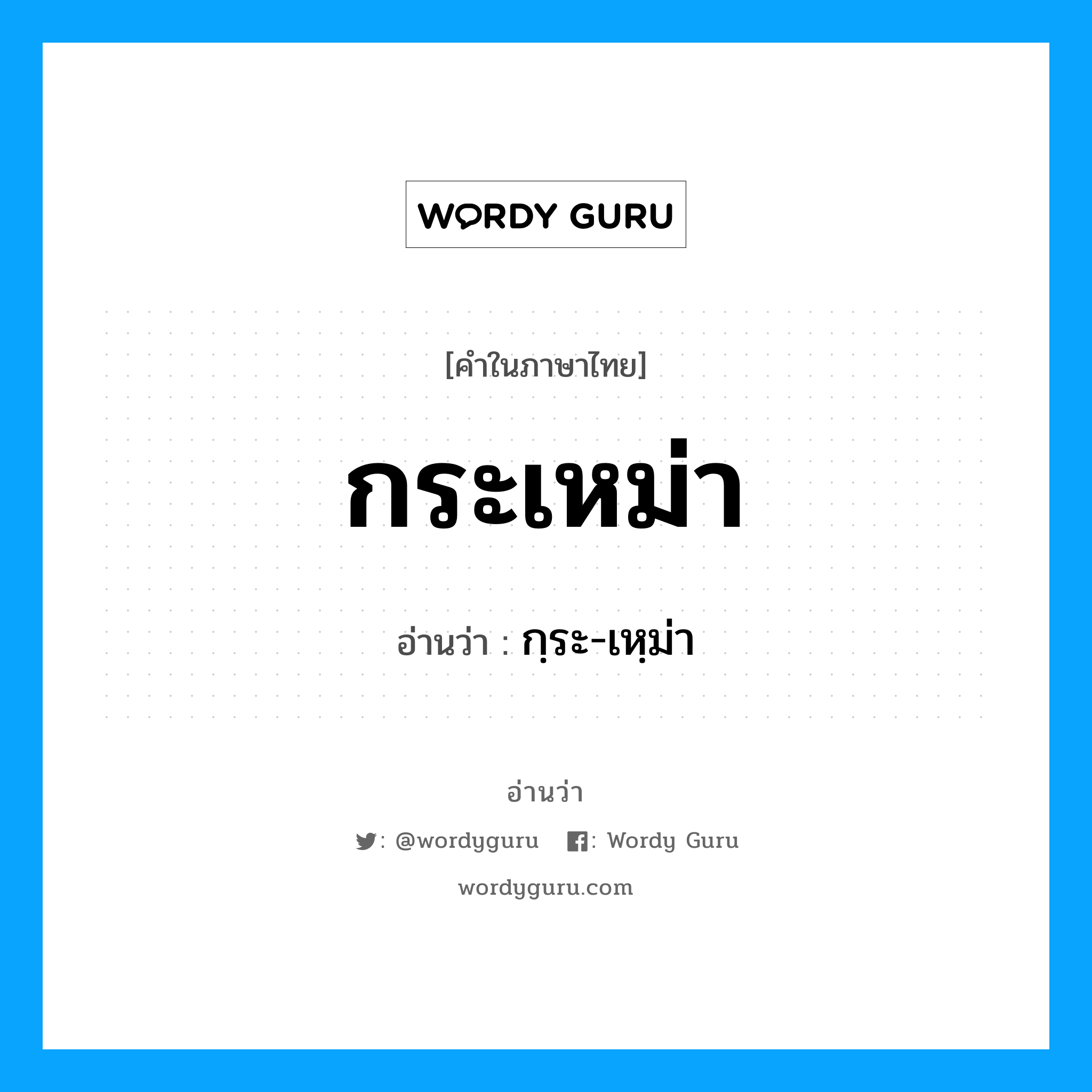 กระเหม่า อ่านว่า?, คำในภาษาไทย กระเหม่า อ่านว่า กฺระ-เหฺม่า